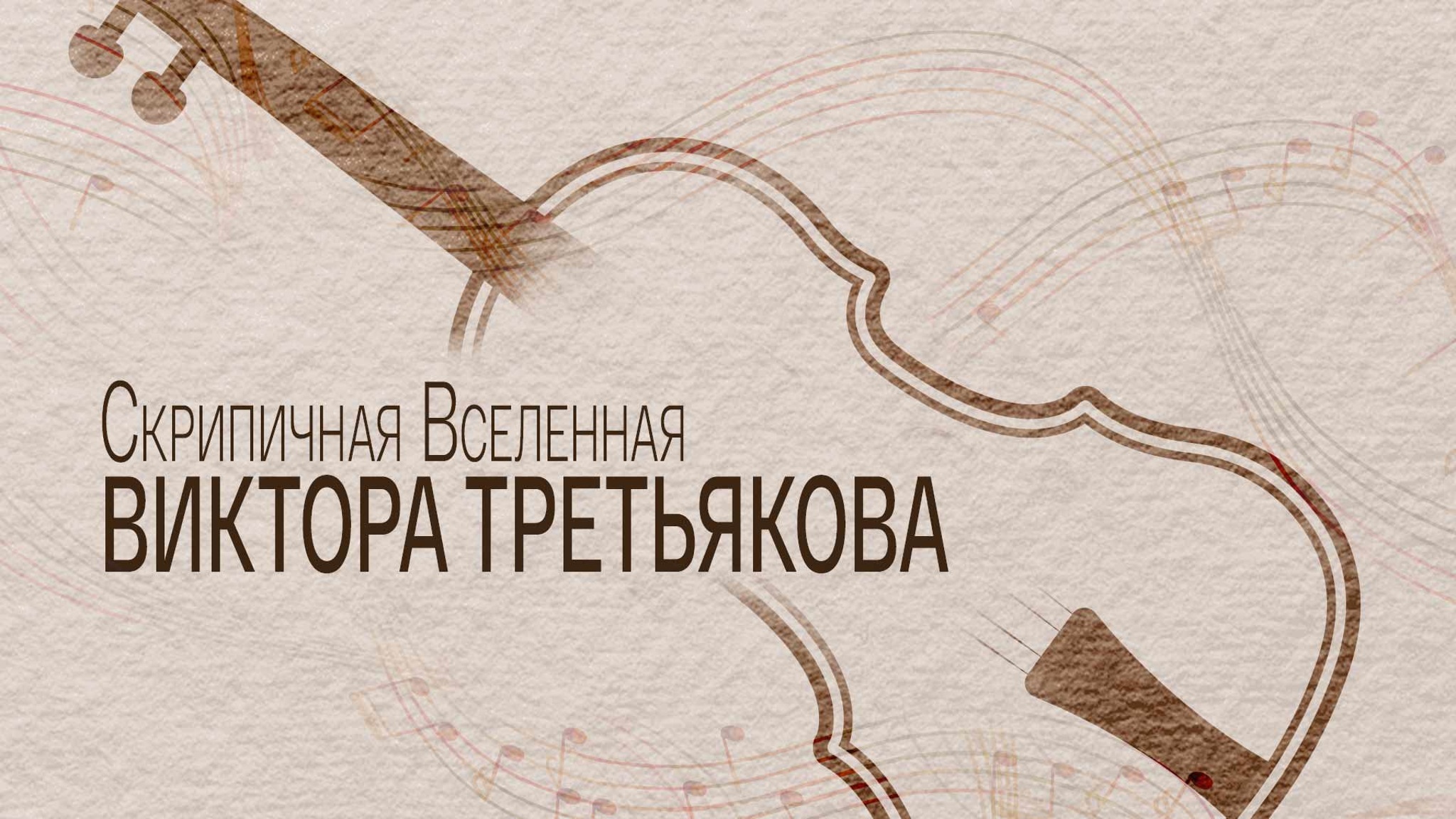 Скрипичная Вселенная Виктора Третьякова