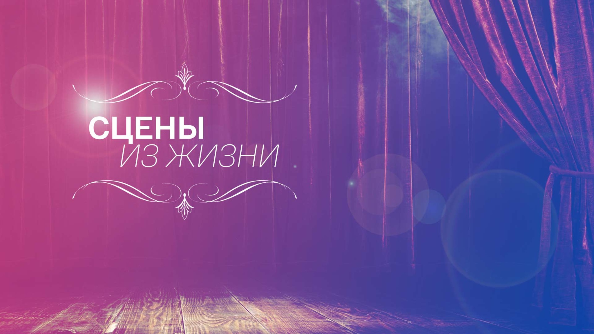Сцены из жизни