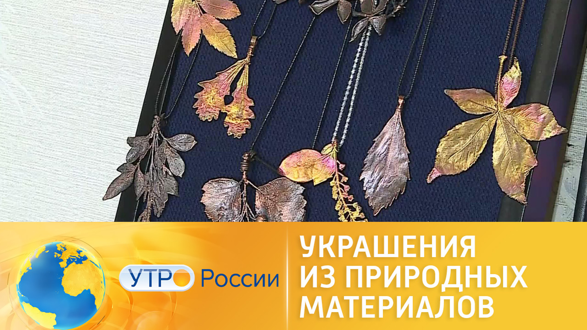 Житель Омска создает украшения из листьев
