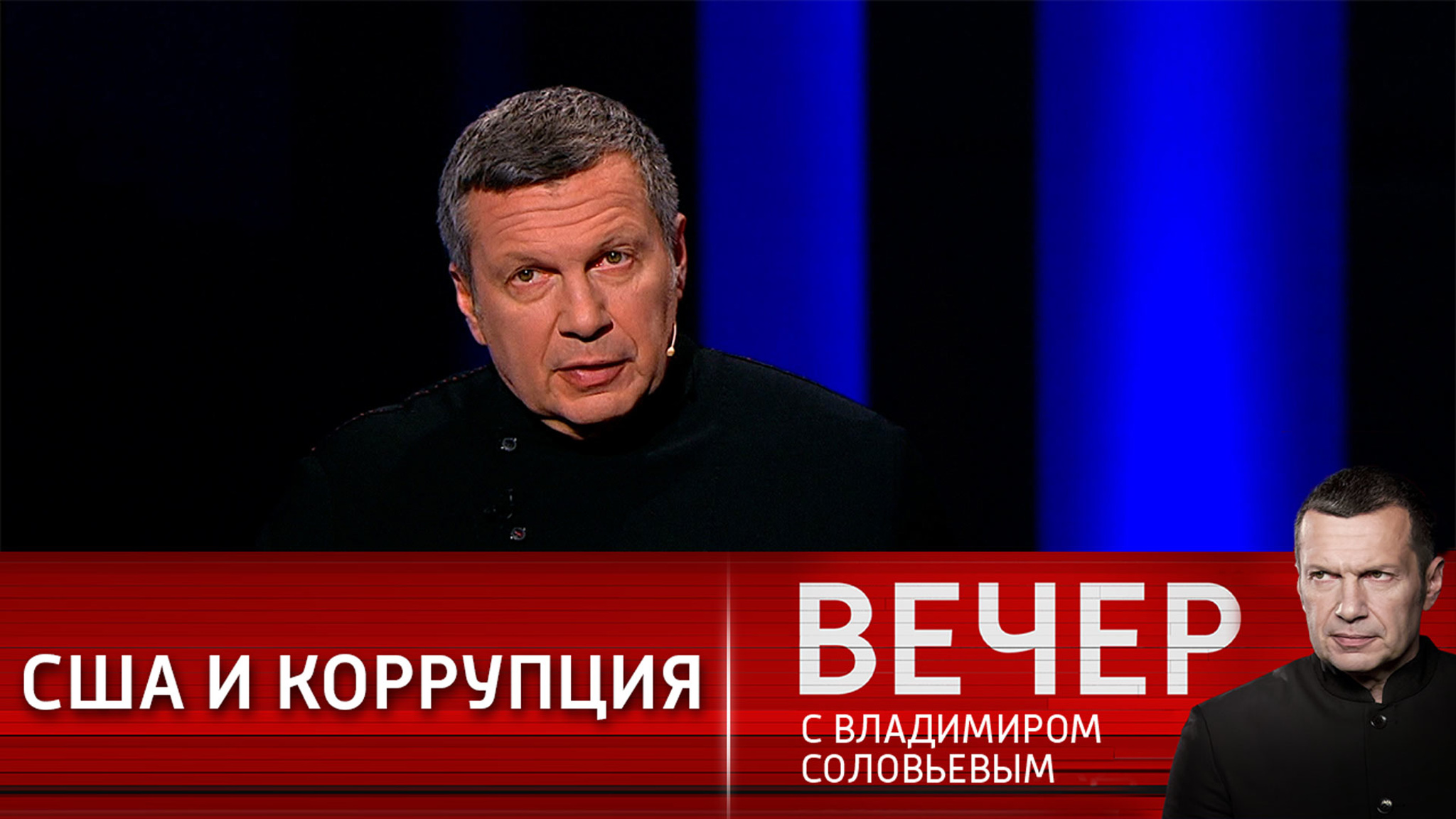 Соловьев: коррупция невозможна без США