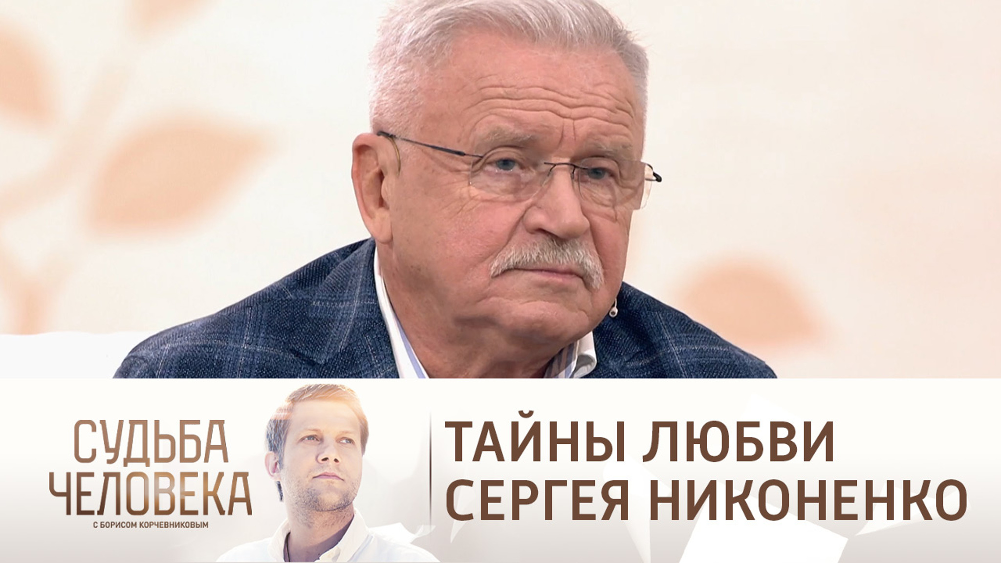 Эфир от 18.10.2021. Сергей Никоненко