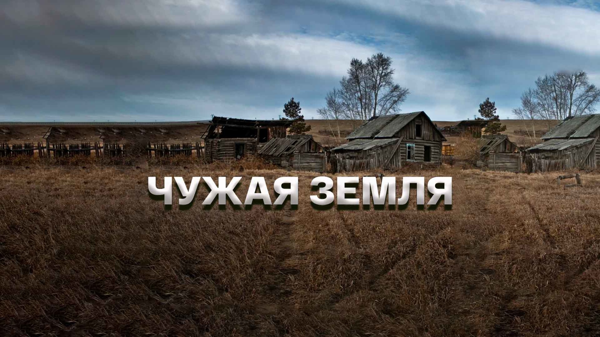 Чужая земля