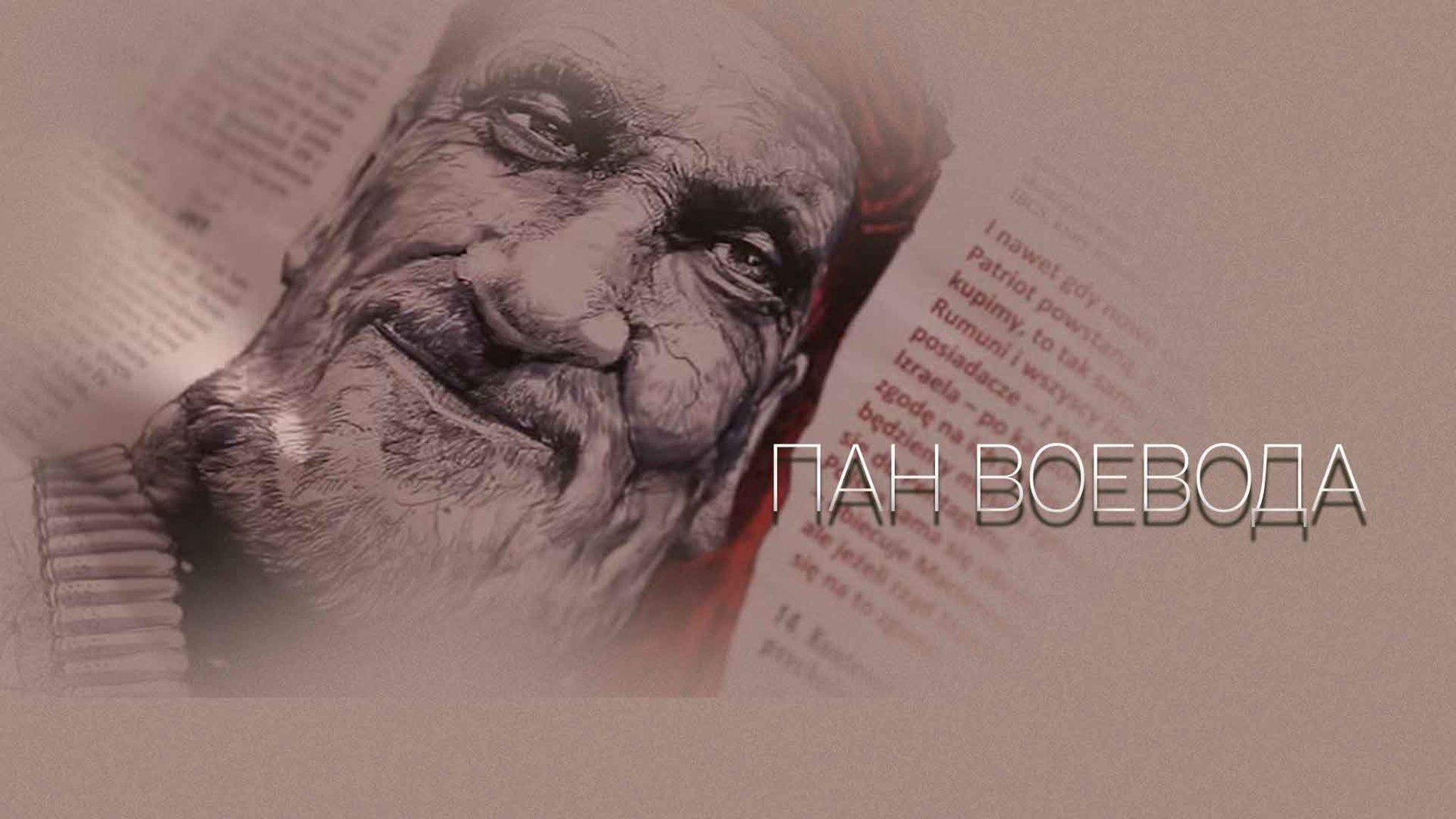 Пан воевода