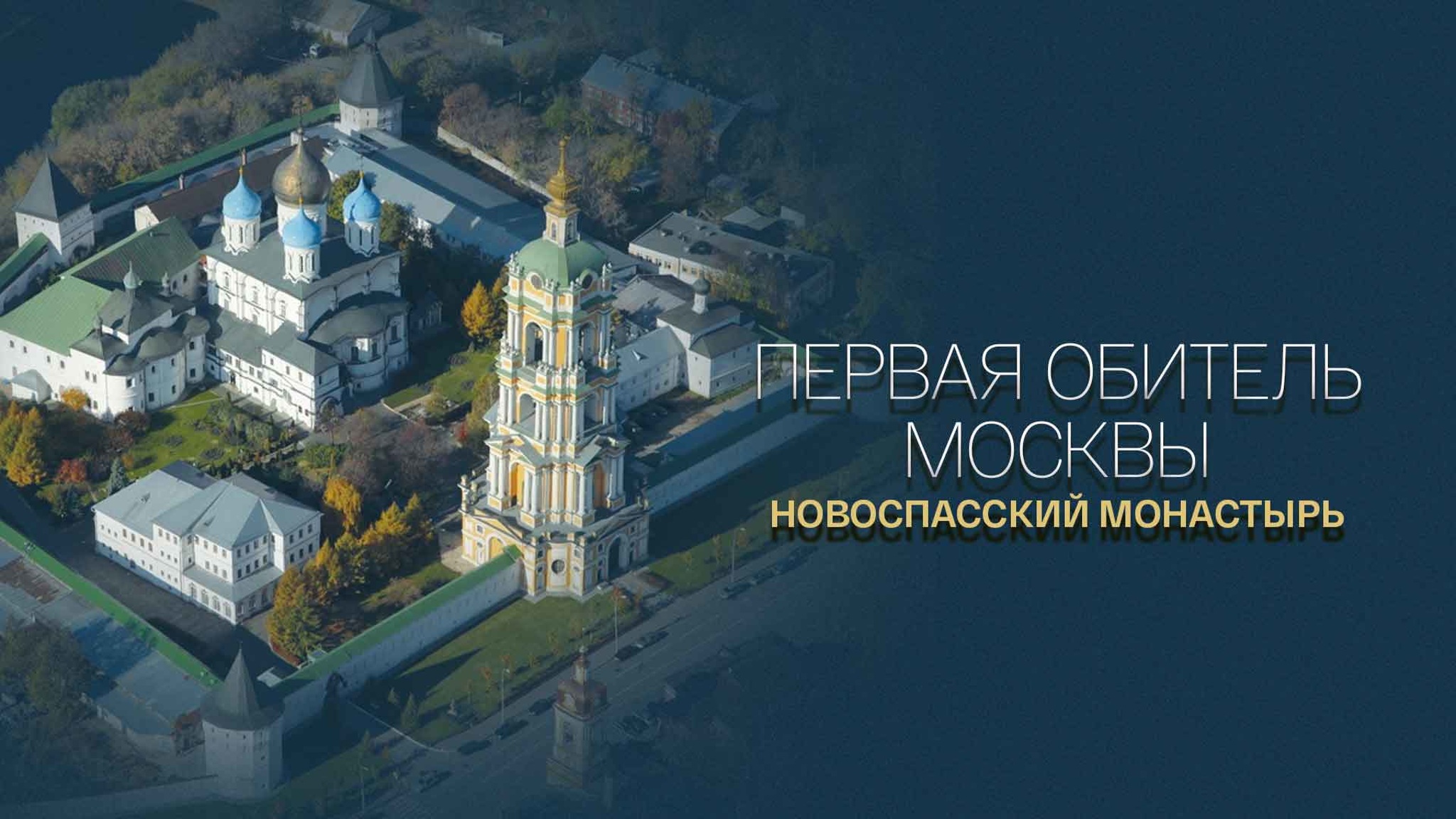 Первая обитель Москвы. Новоспасский монастырь