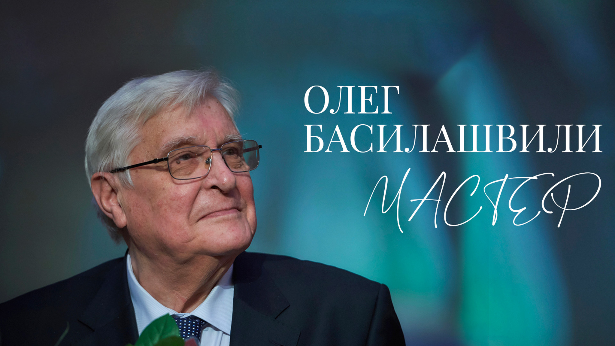 Олег Басилашвили. Мастер