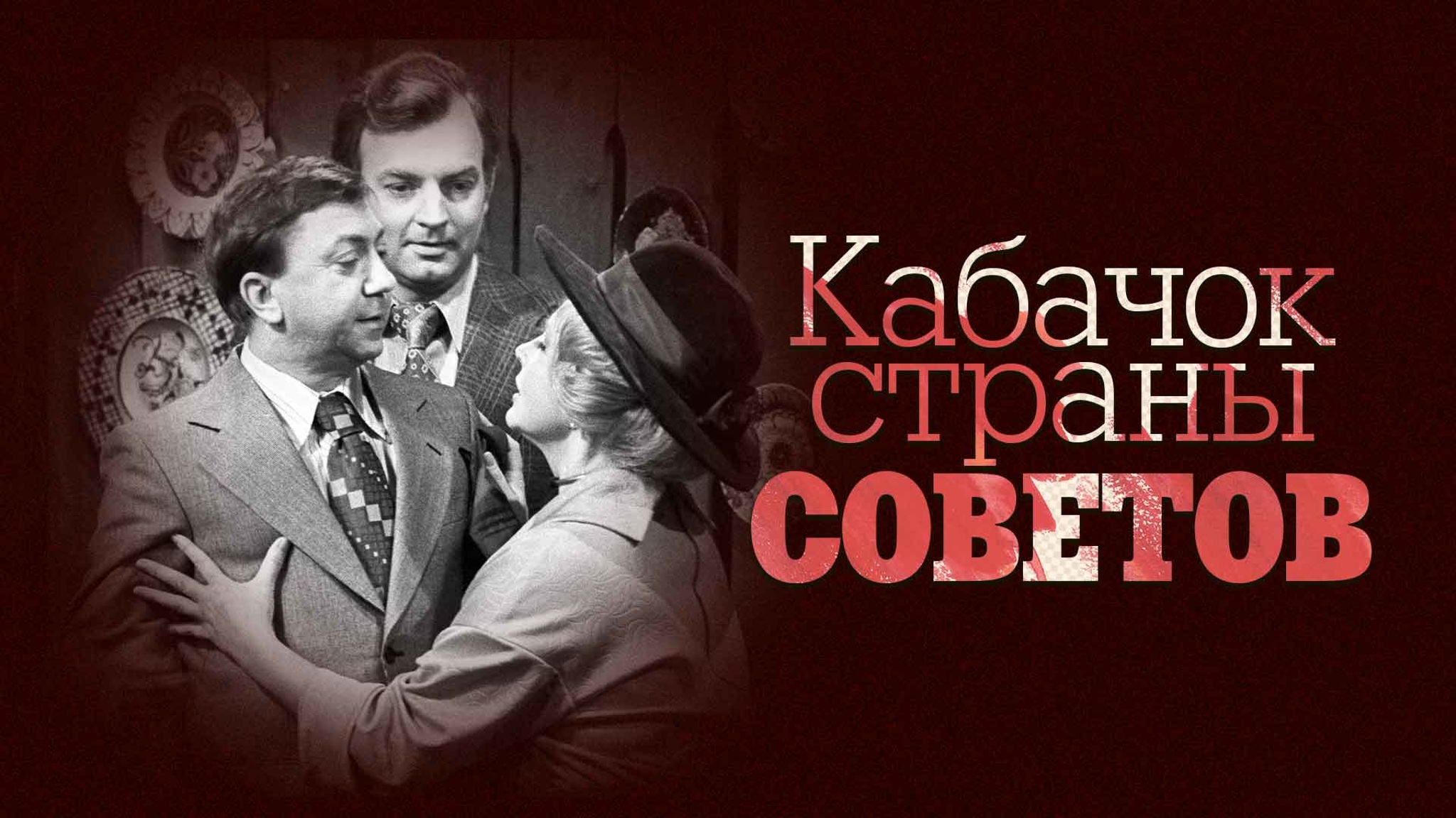 Кабачок страны Советов