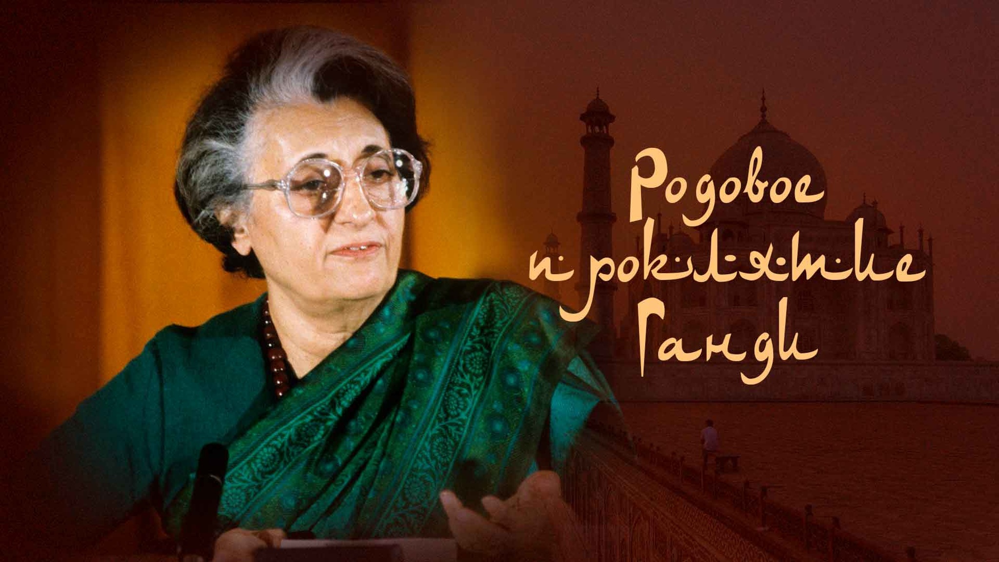 Родовое проклятие Ганди