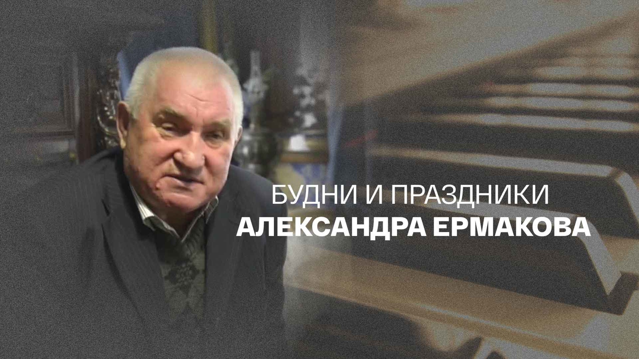 Будни и праздники Александра Ермакова