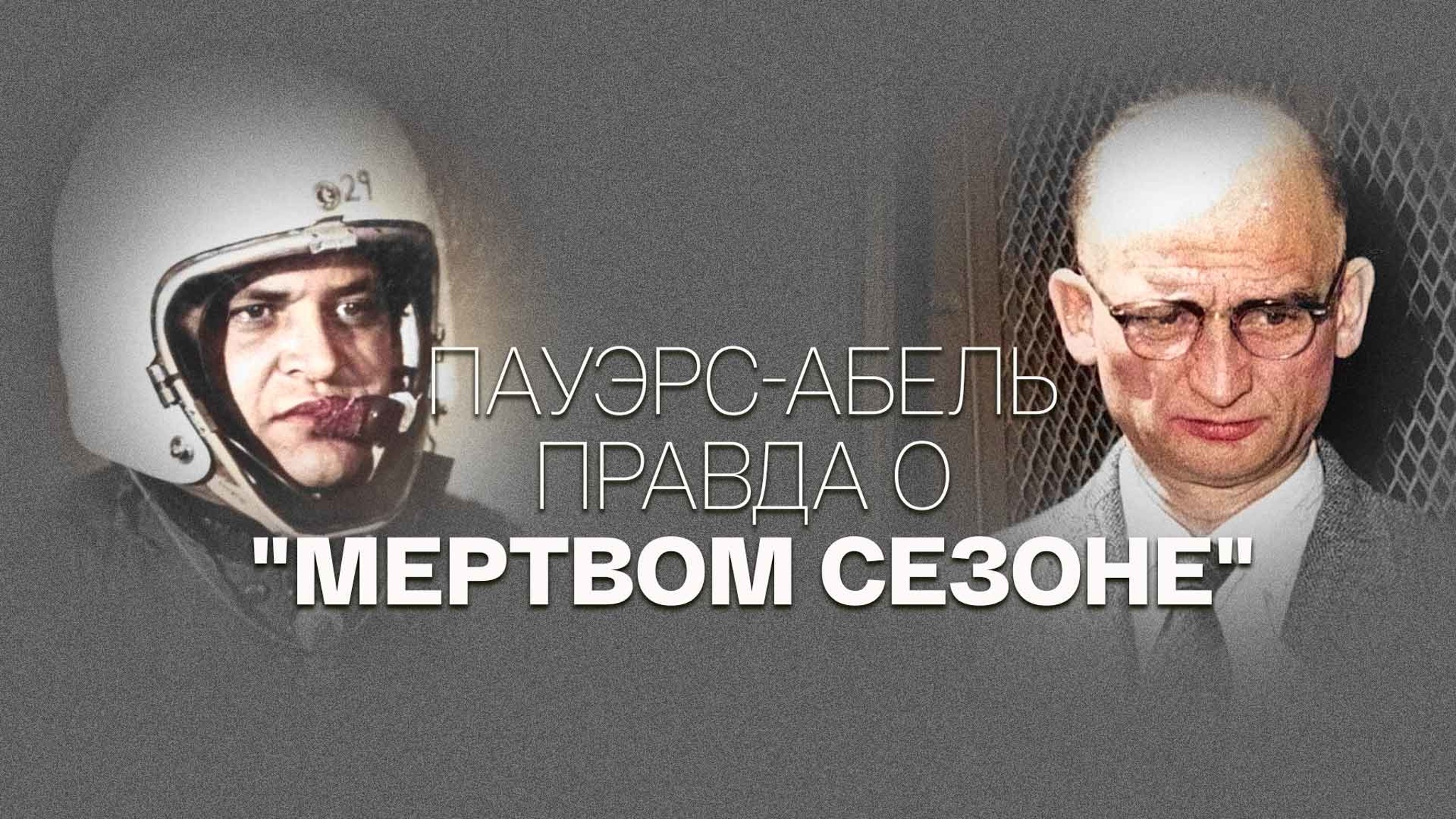 Пауэрс-Абель. Правда о "Мертвом сезоне"