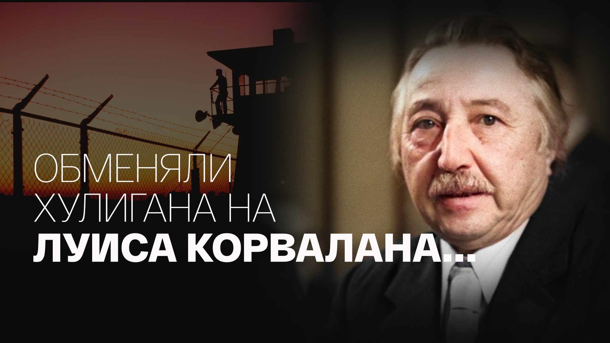 Обменяли хулигана на Луиса Корвалана...
