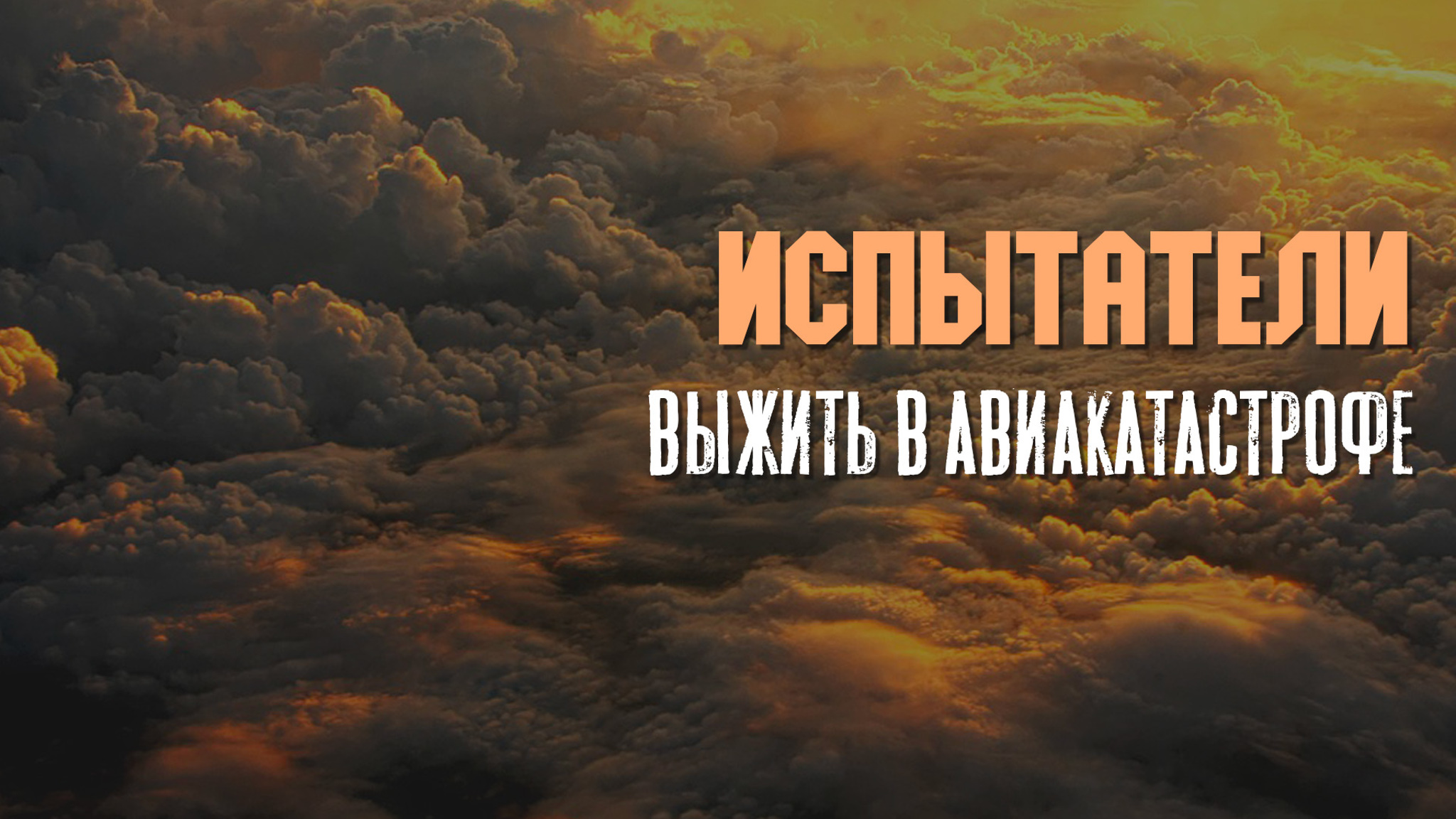 Испытатели. Выжить в авиакатастрофе