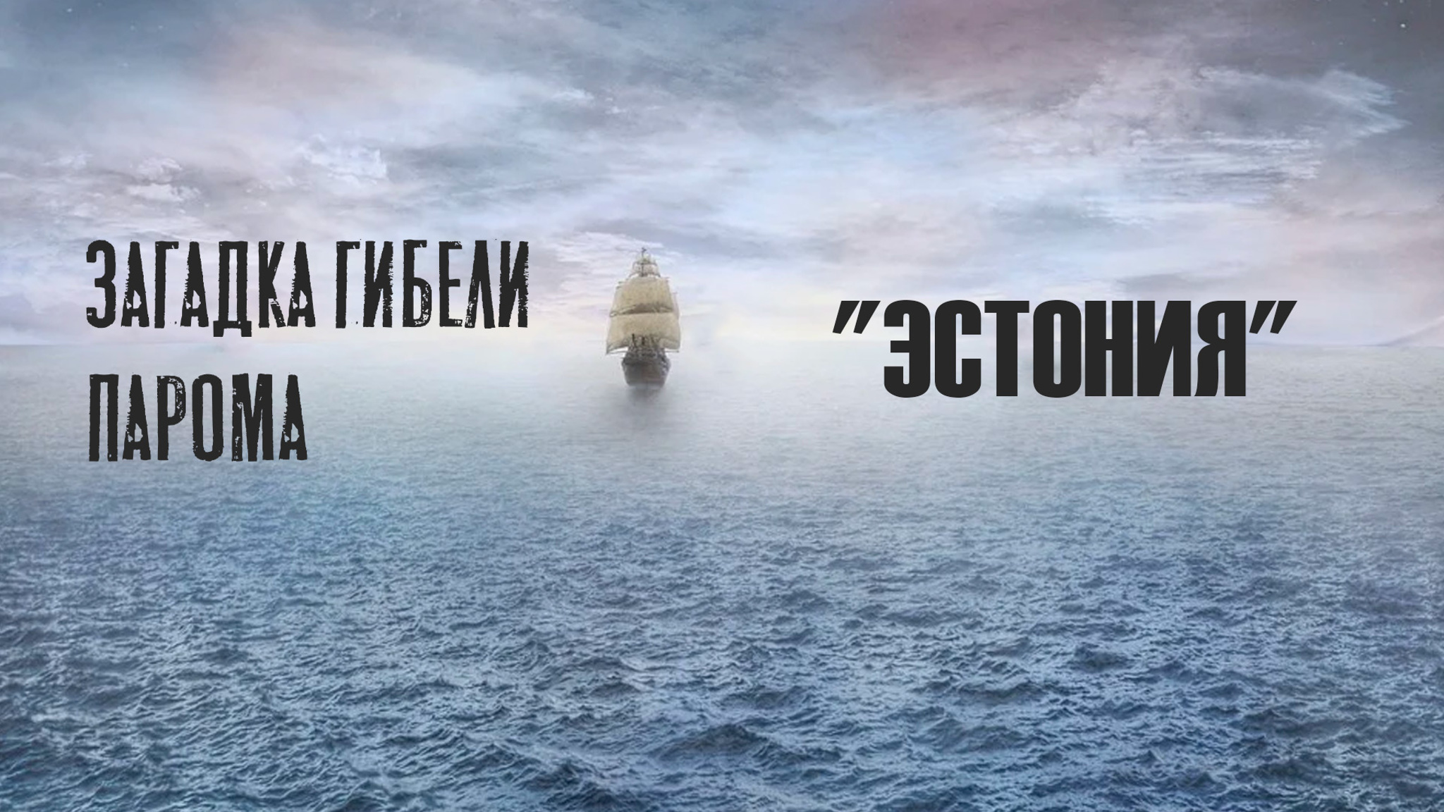 Загадка гибели парома "Эстония"