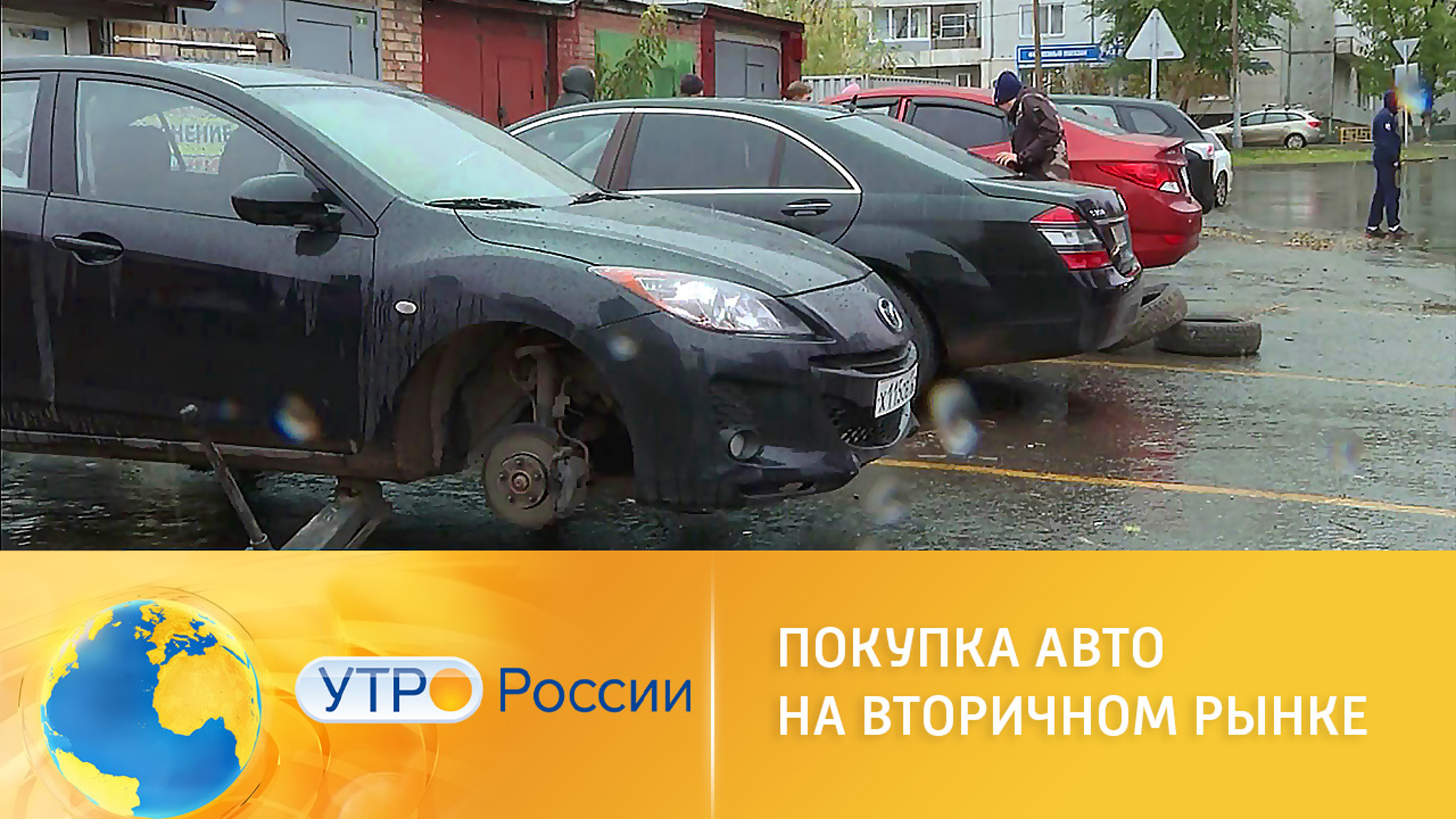 О покупке автомобиля на вторичном рынке