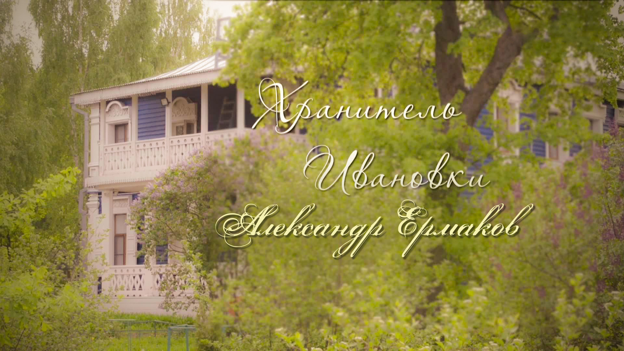 Хранитель Ивановки. Александр Ермаков