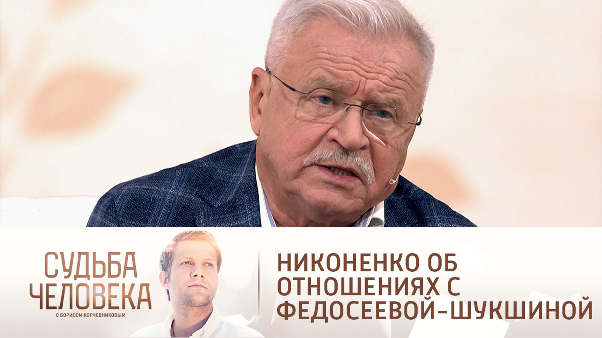 Никоненко вспомнил, как спас Федосееву-Шукшину от алкоголизма после смерти мужа