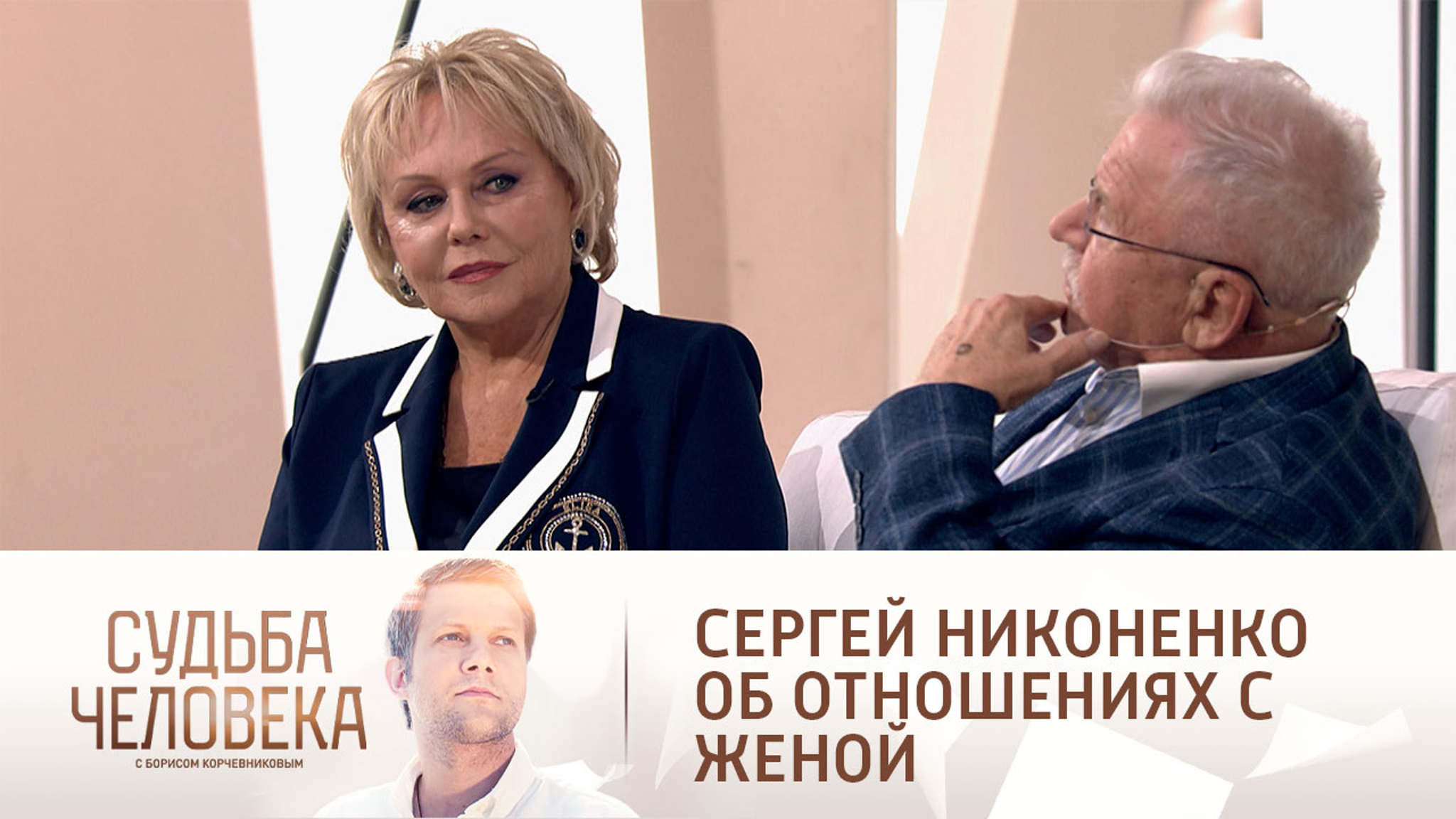 Сергей Никоненко признался, что год завоевывал жену