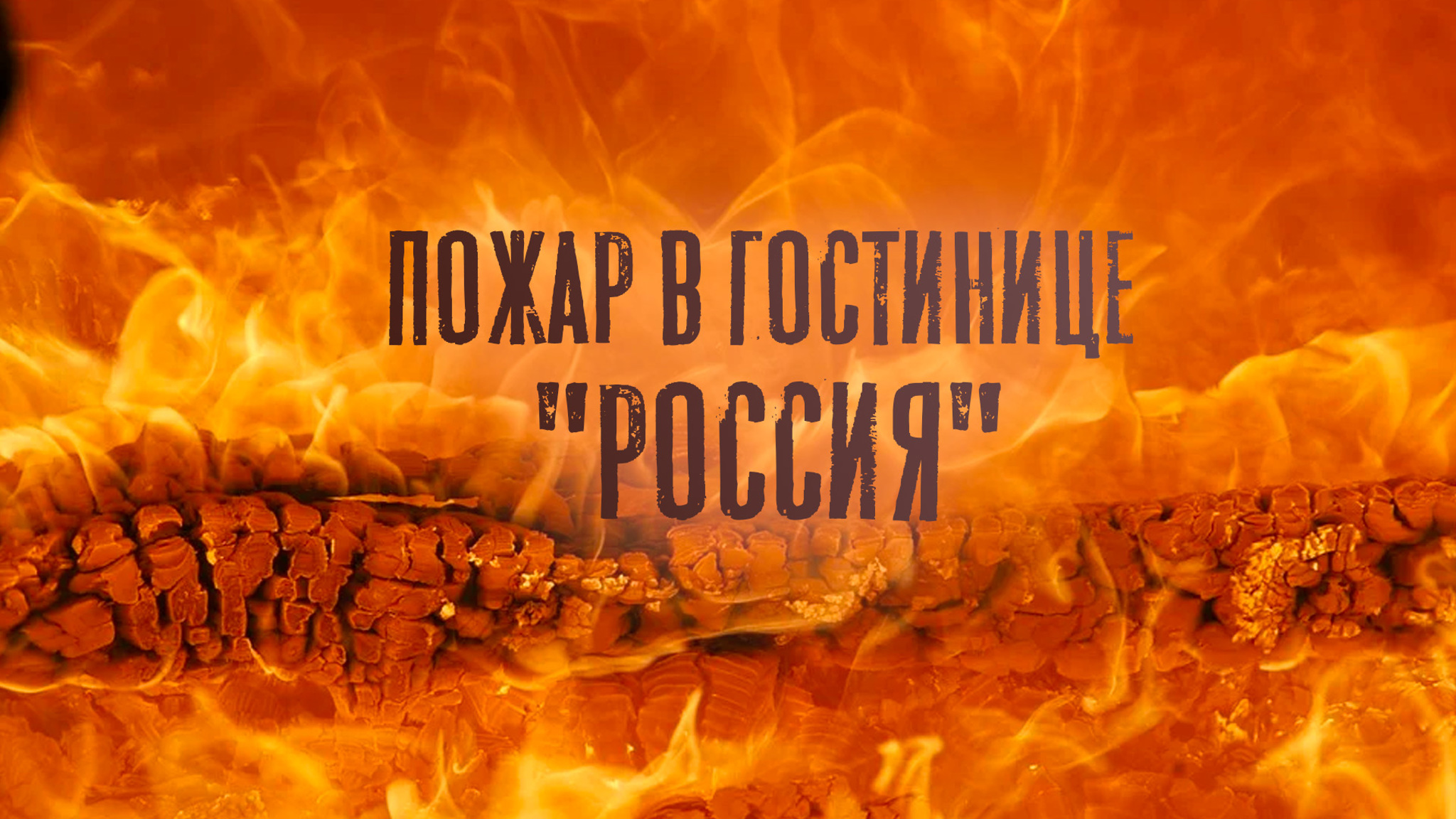 Пожар в гостинице "Россия"