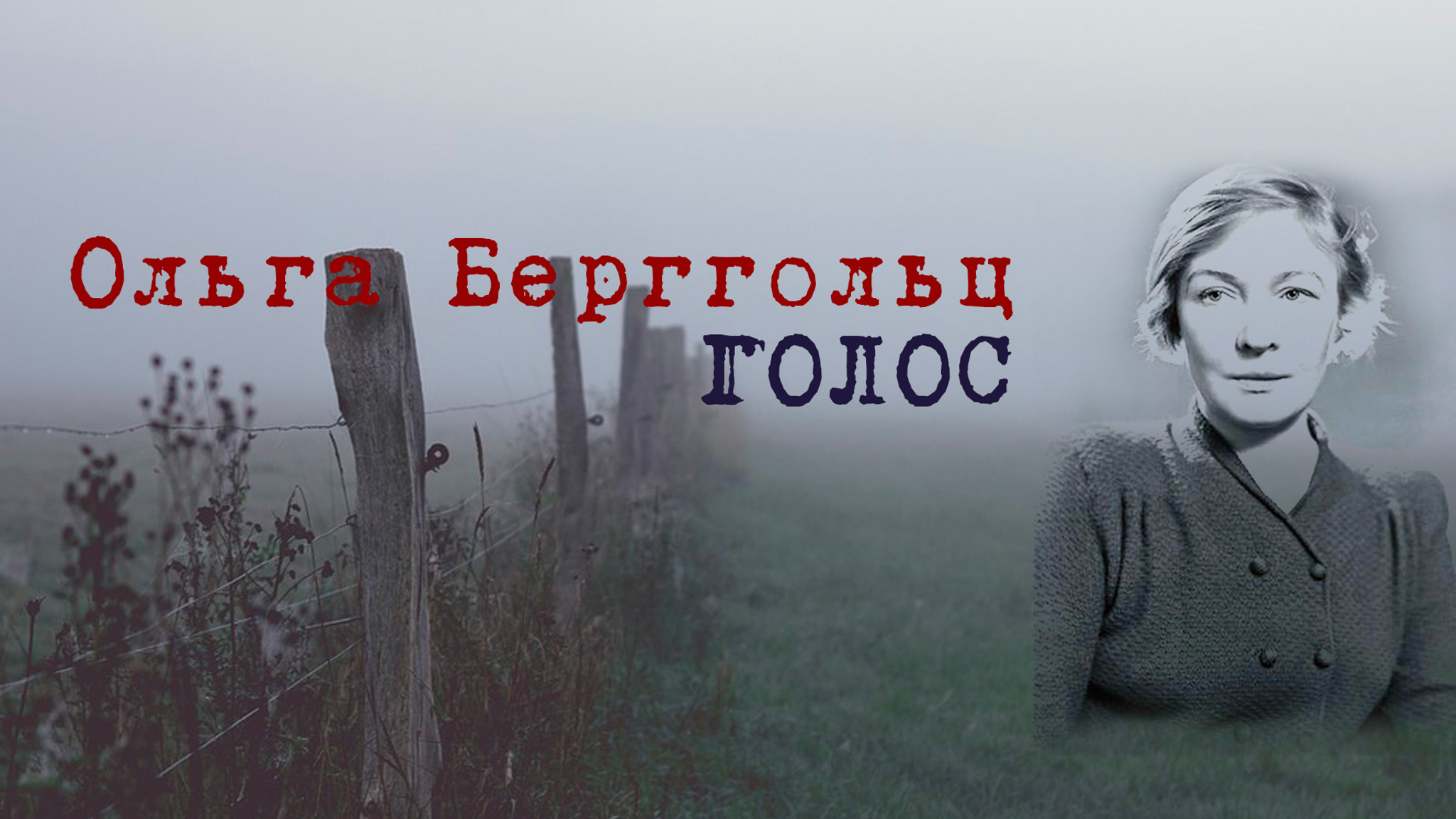 Ольга Берггольц. Голос