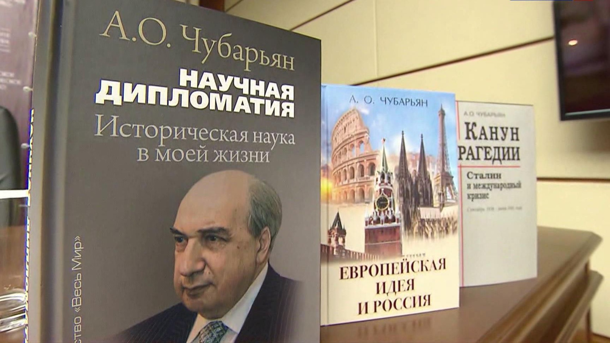 Новые монографии Александра Чубарьяна представили в Доме Российского исторического общества
