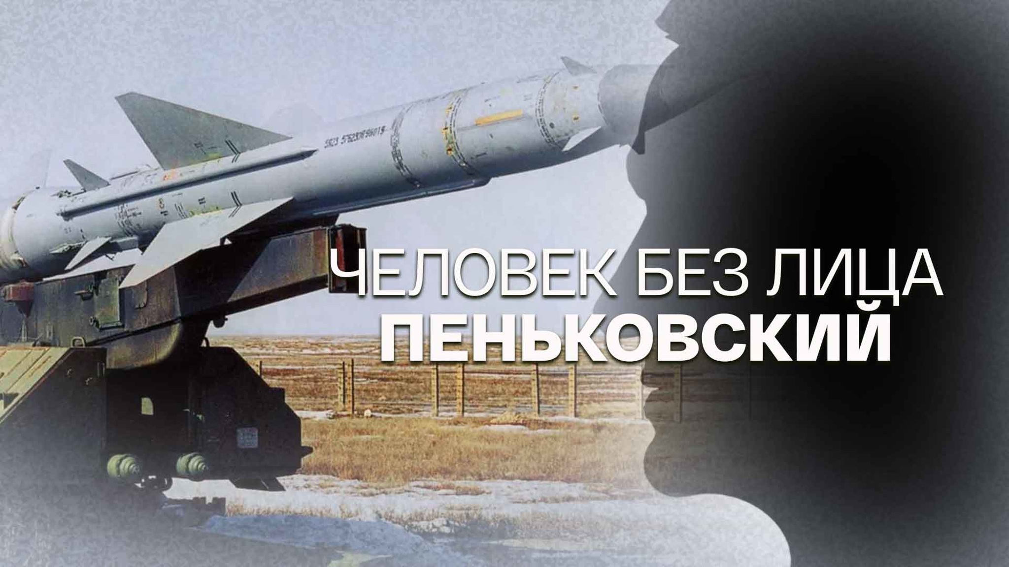 Человек без лица. Пеньковский