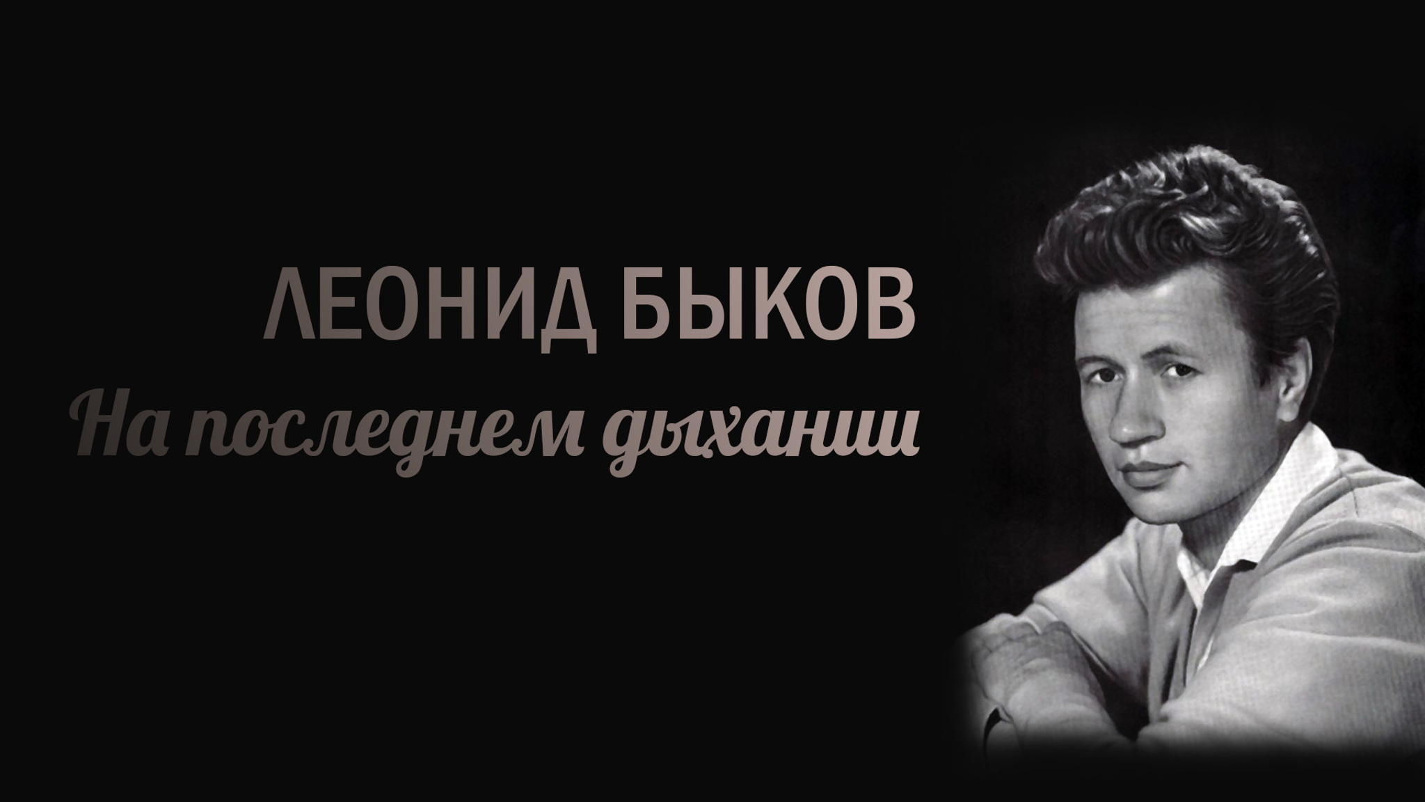 Леонид Быков. На последнем дыхании