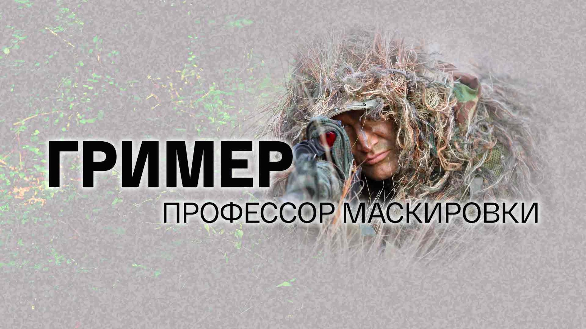 Гример. Профессор маскировки