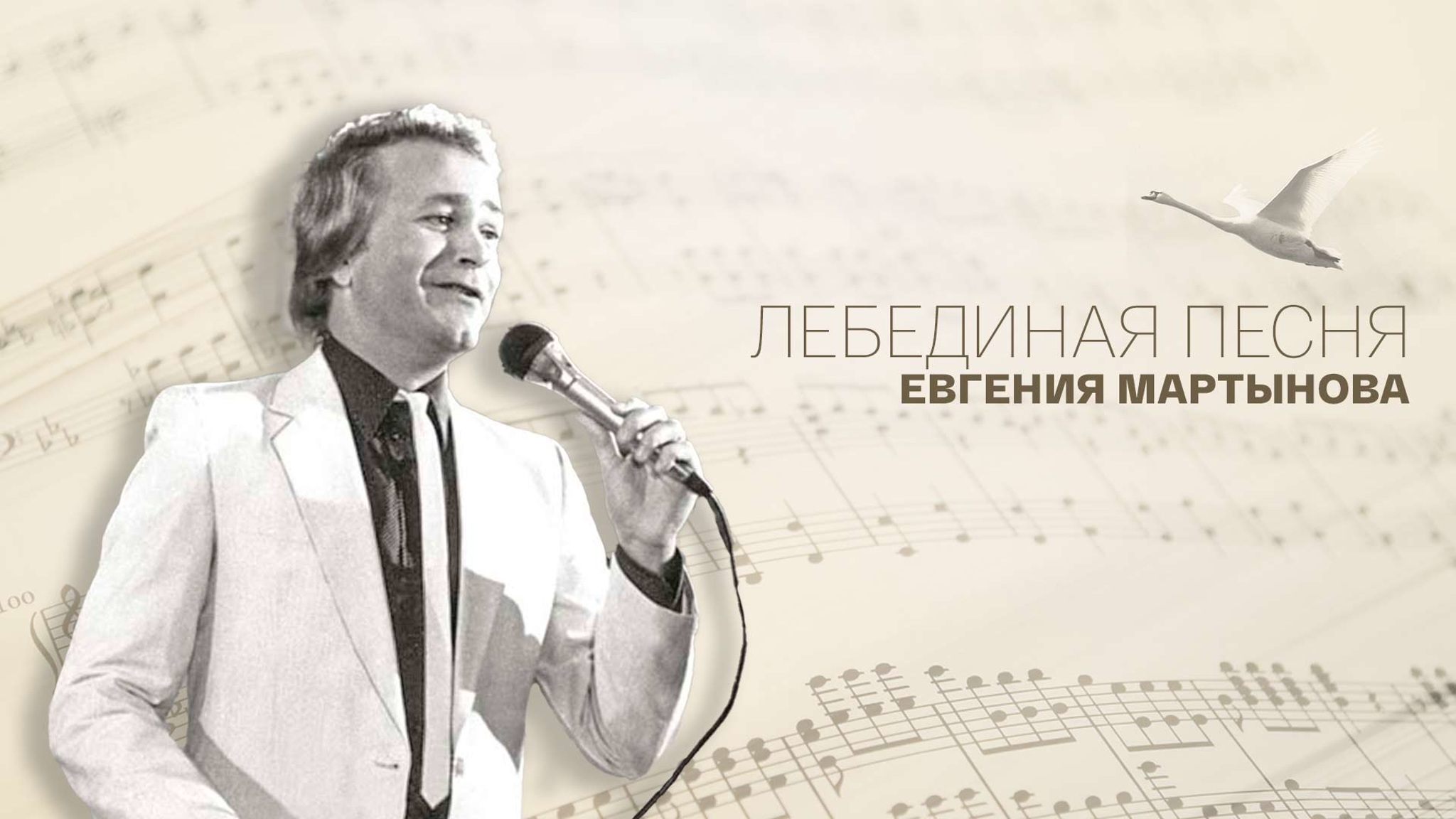 Лебединая песня Евгения Мартынова