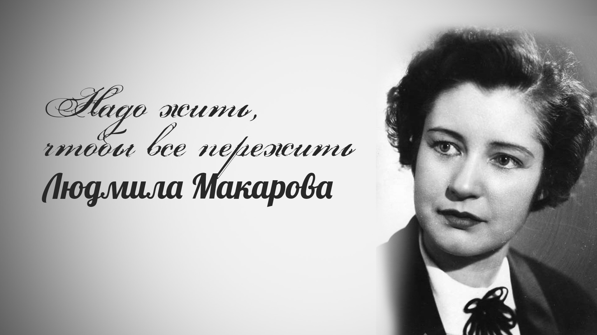 Надо жить, чтобы все пережить. Людмила Макарова