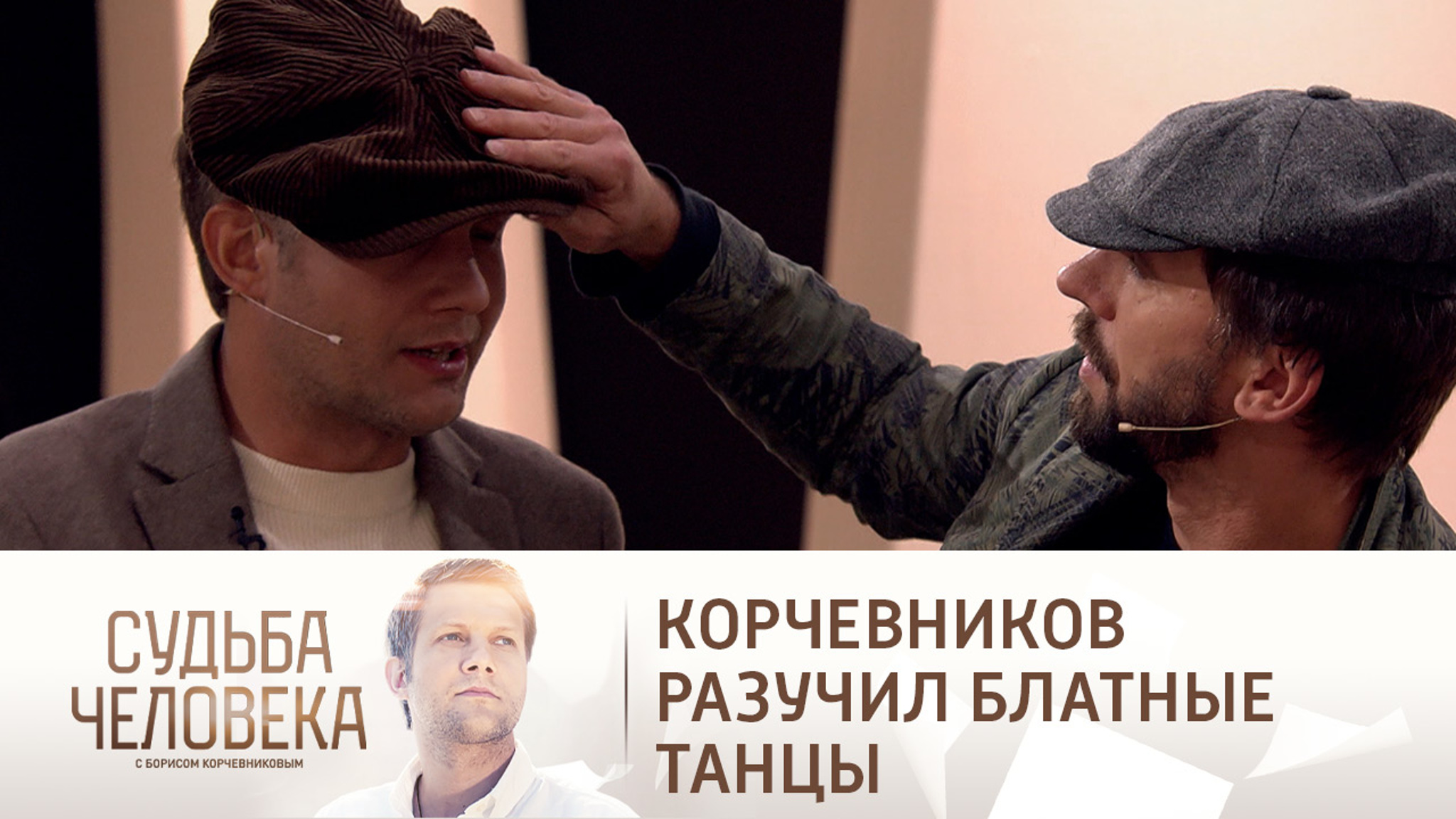Корчевников прошел кастинг в "Лесоповал"
