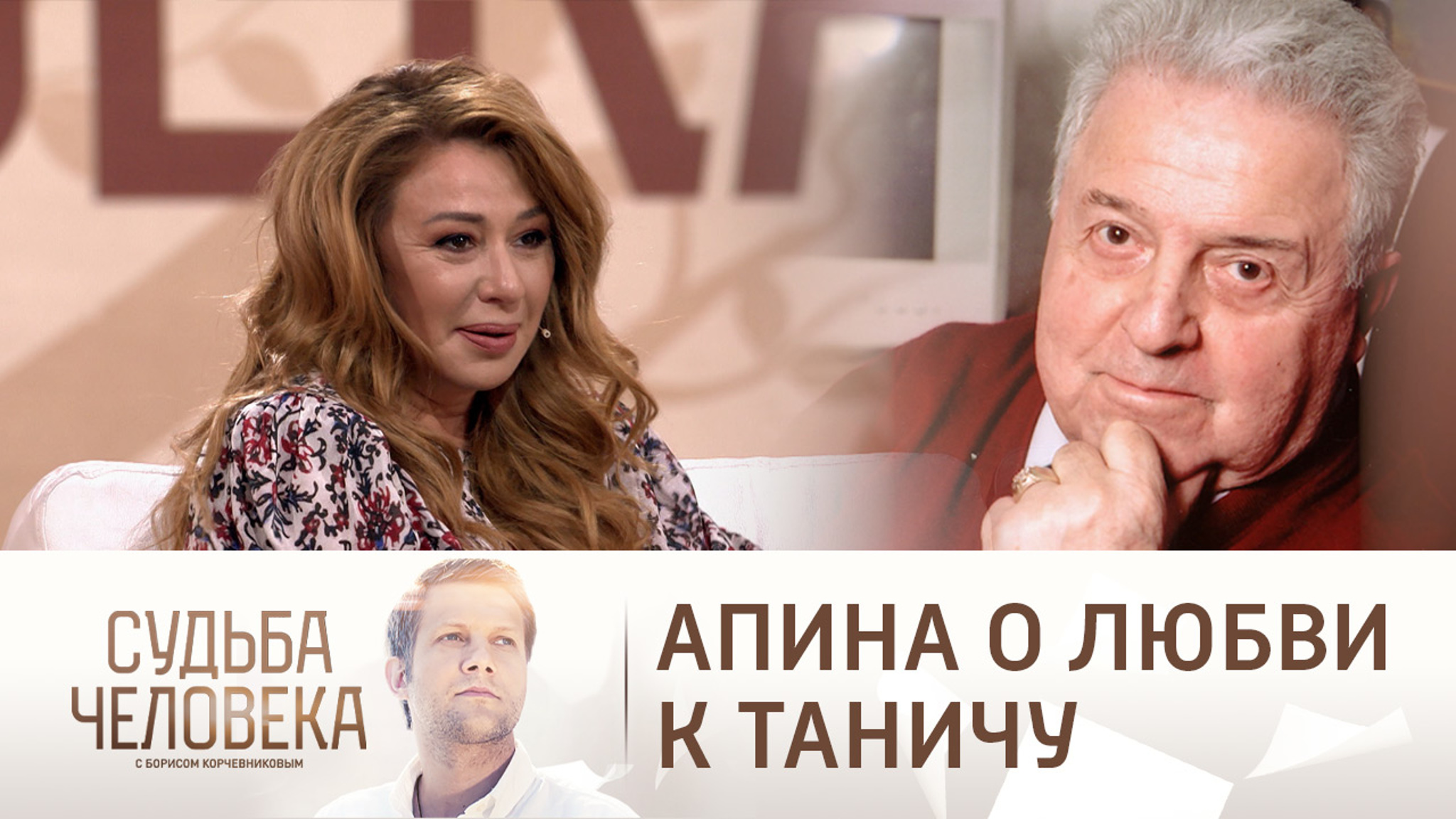 Апина призналась, что была влюблена в Танича