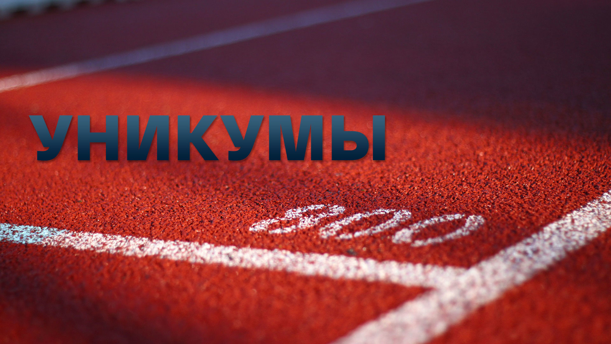 Уникумы