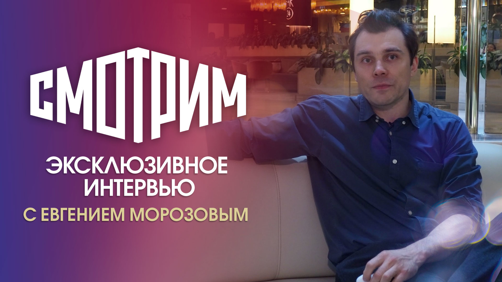 Интервью с Евгением Морозовым