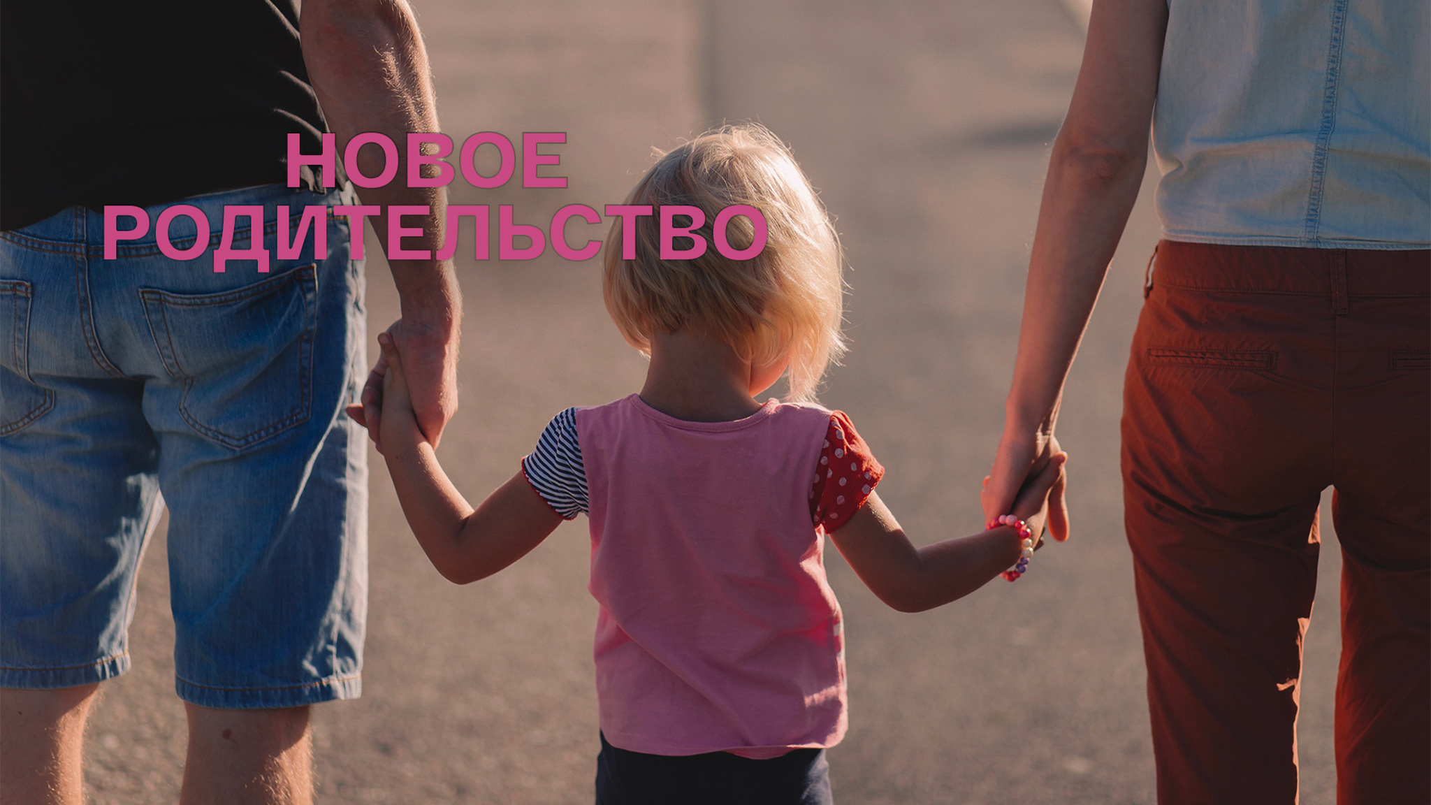 Новое родительство