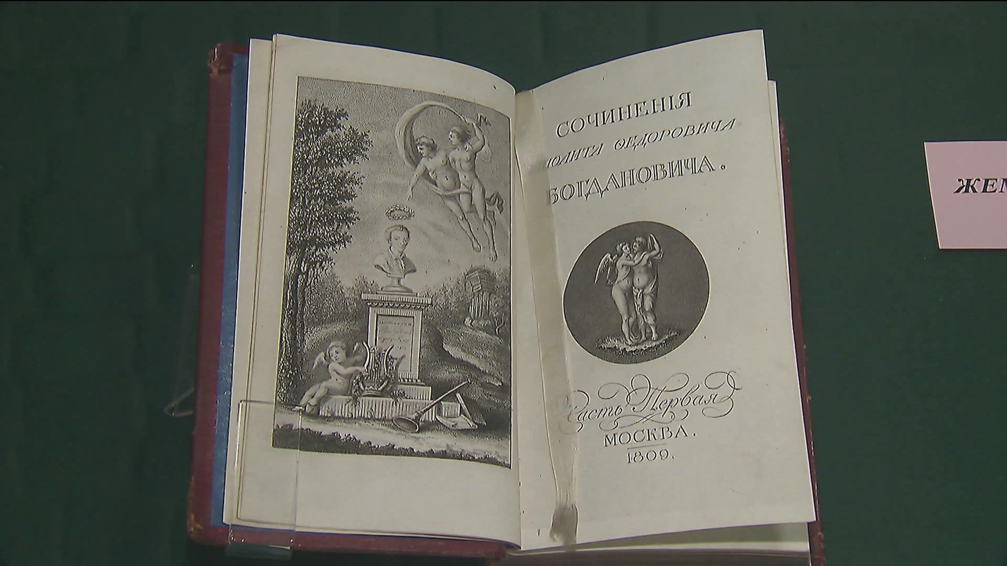 Историческая библиотека впервые представила широкой публике книжное искусство начала XIX века