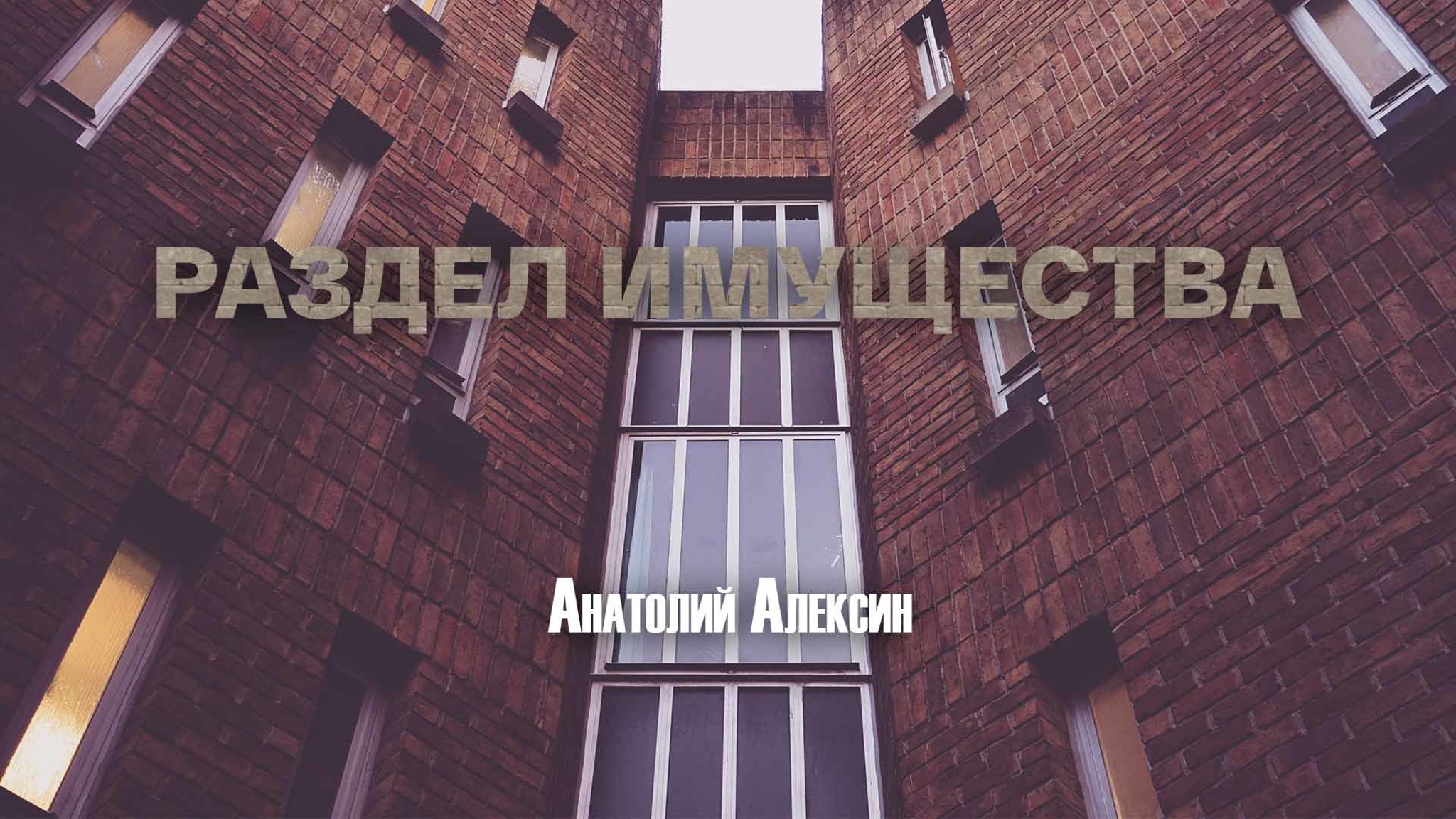 Анатолий Алексин. Раздел имущества