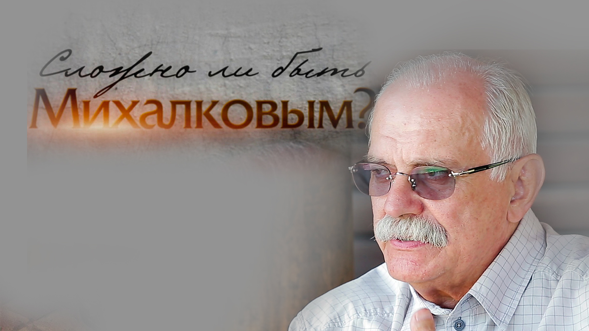 Сложно ли быть Михалковым?