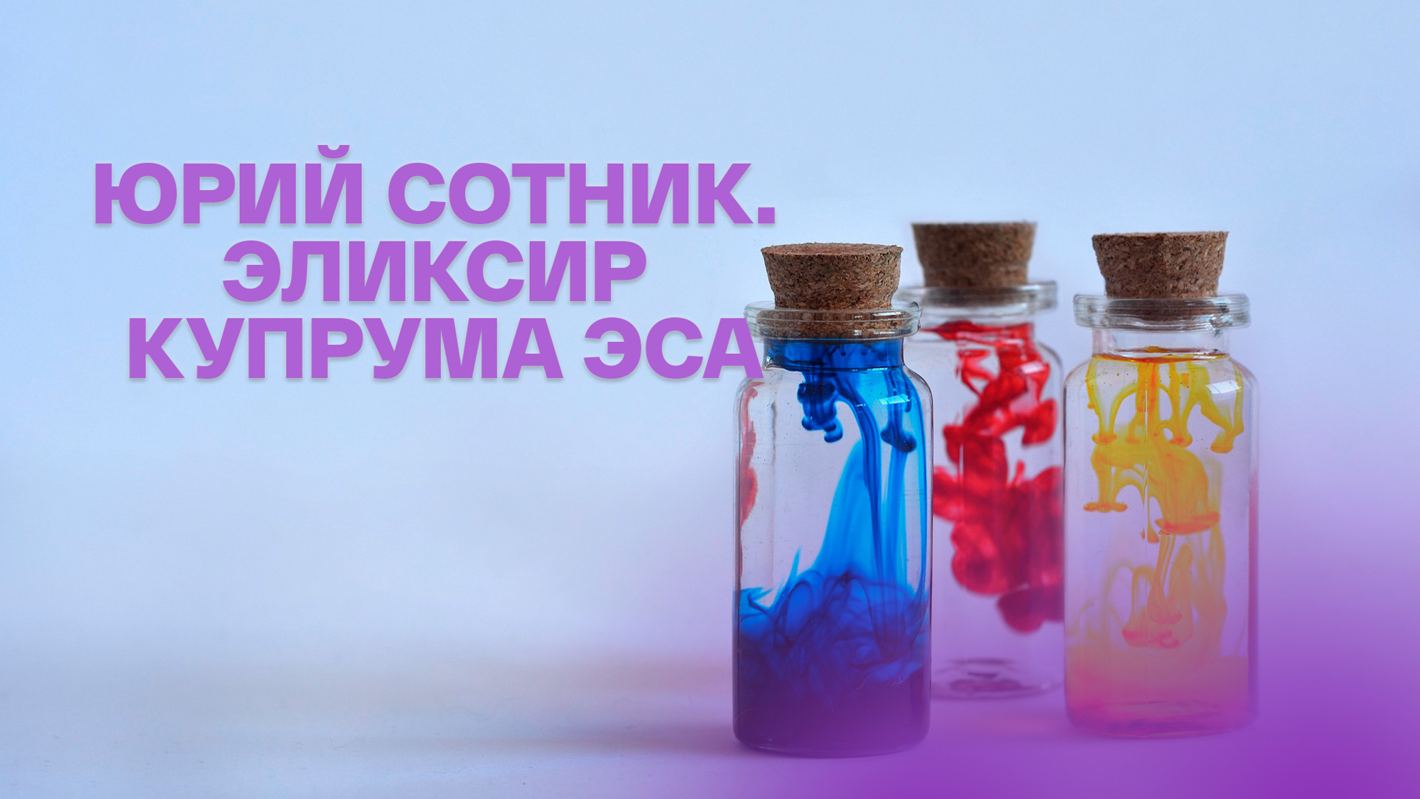 Юрий Сотник. Эликсир Купрума Эса