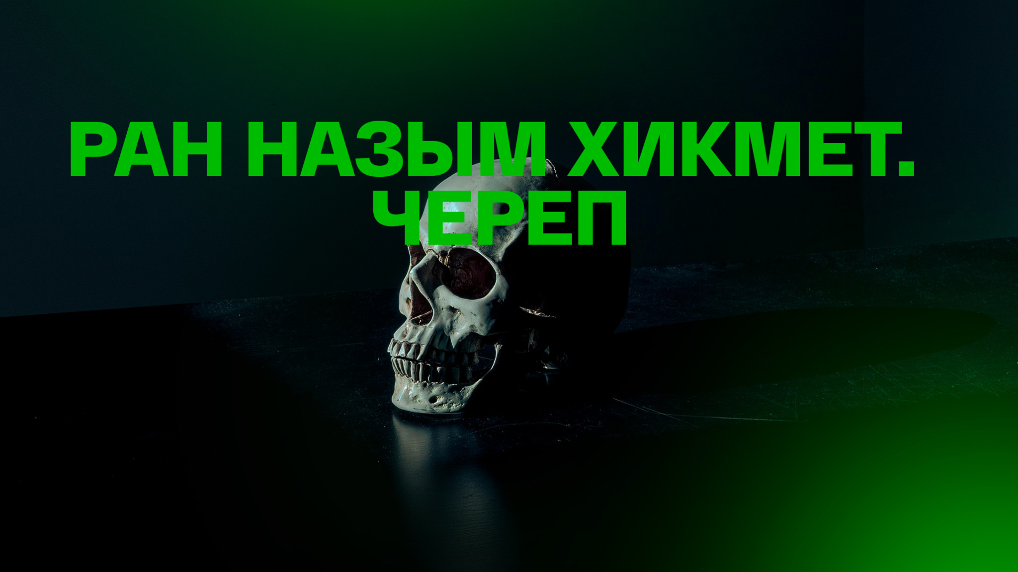 Ран Назым Хикмет. Череп
