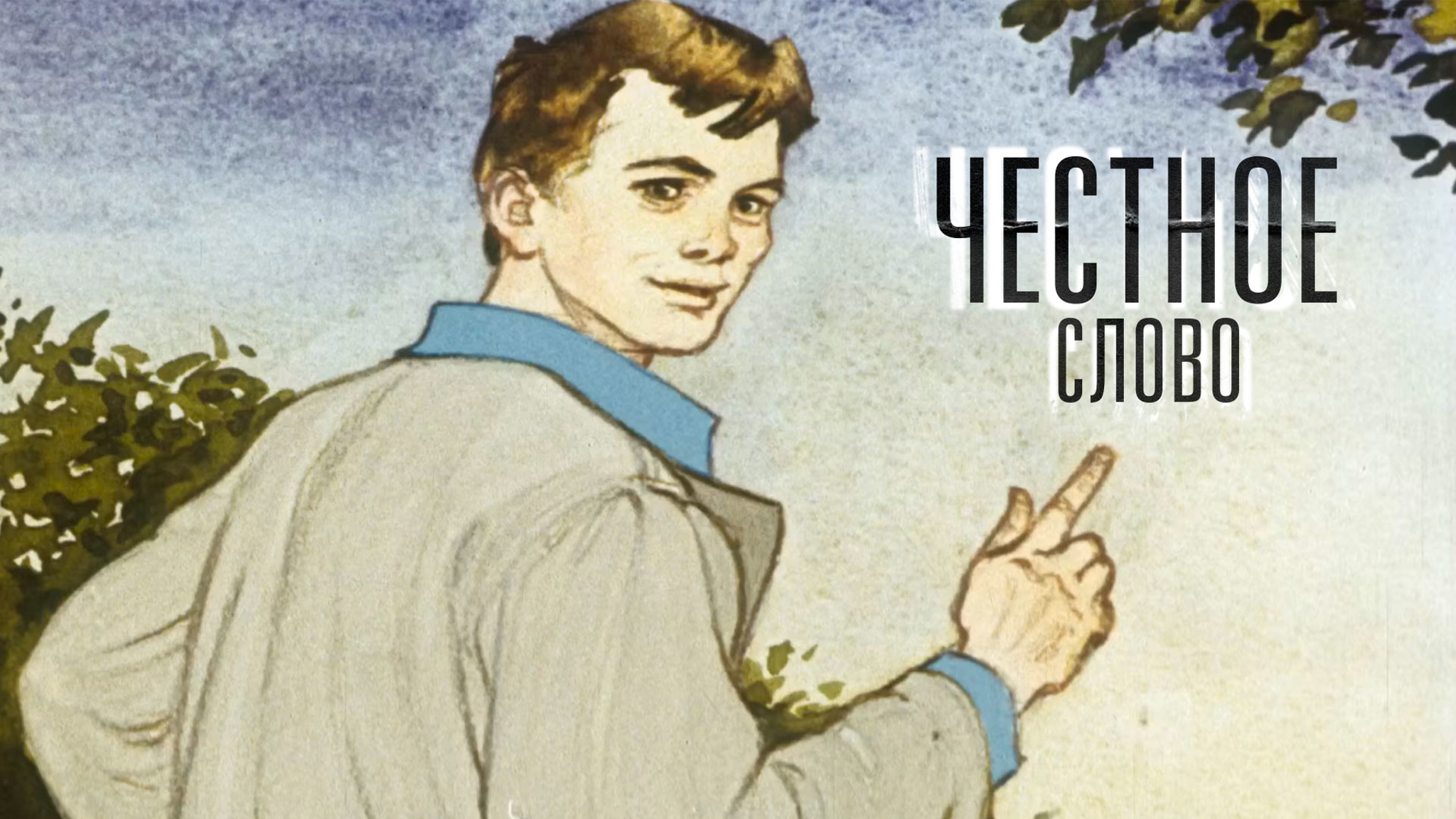 Л.Пантелеев. Честное слово