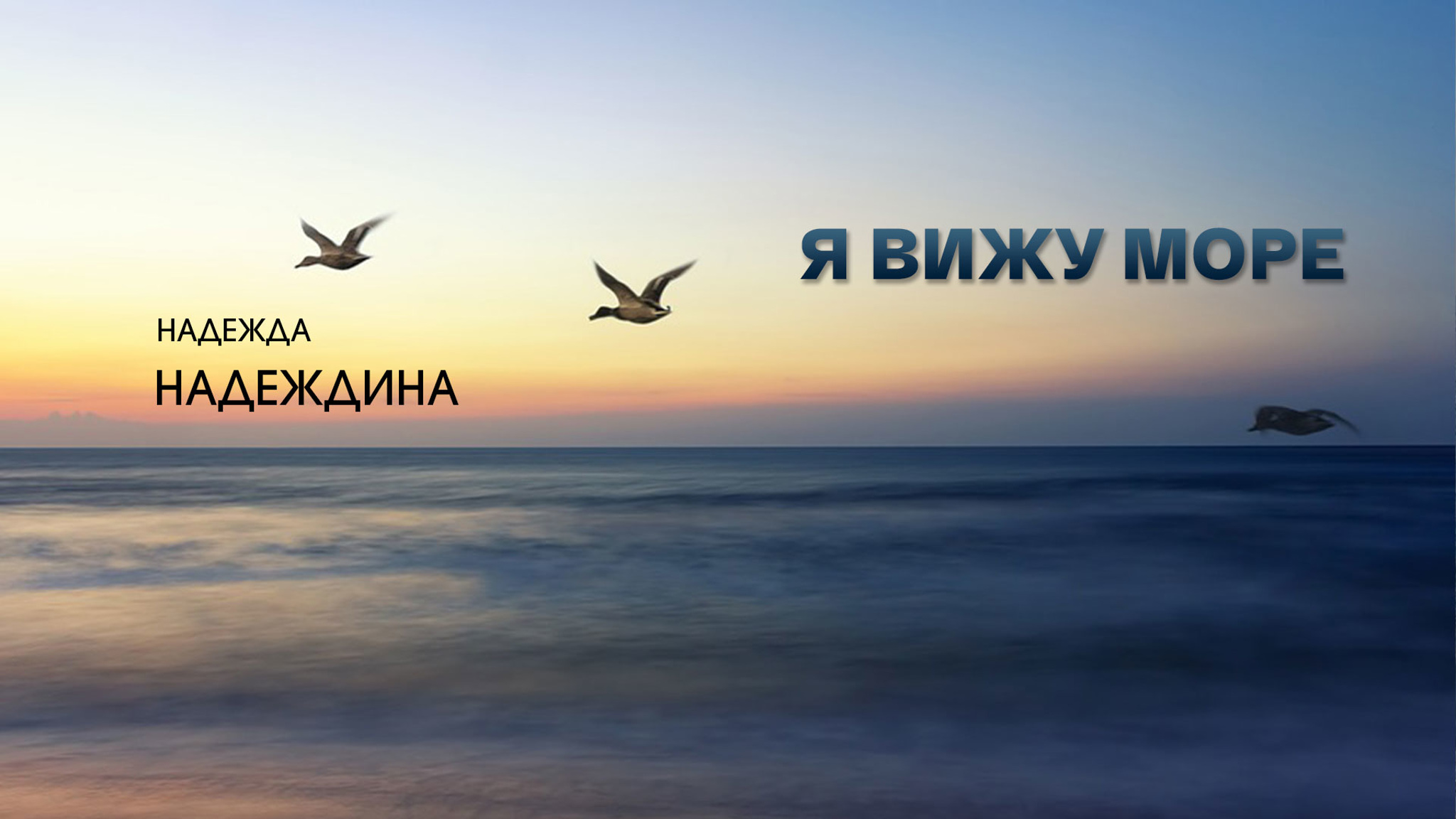 Надежда Надеждина. Я вижу море