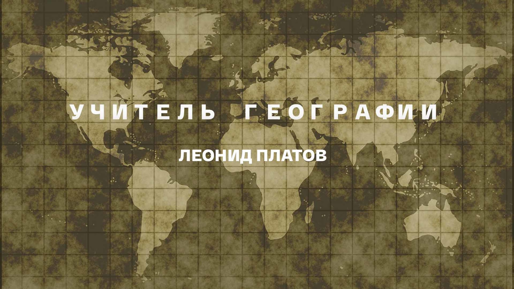 Леонид Платов. Учитель географии. Радиопостановка по повести "Архипелаг исчезающих островов"
