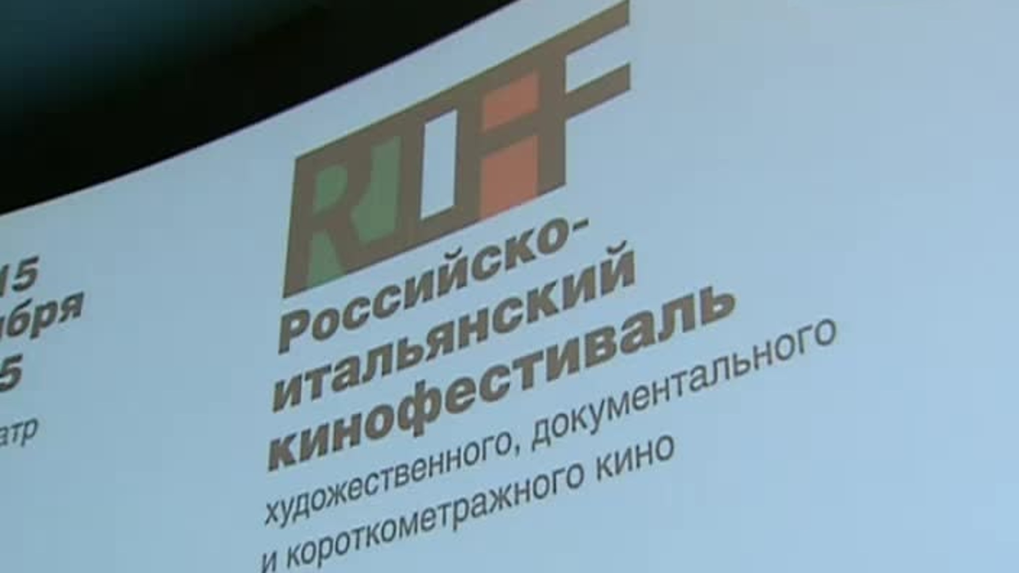 Фестиваль итальянского кино RIFF пройдет в Москве с 19 по 28 ноября