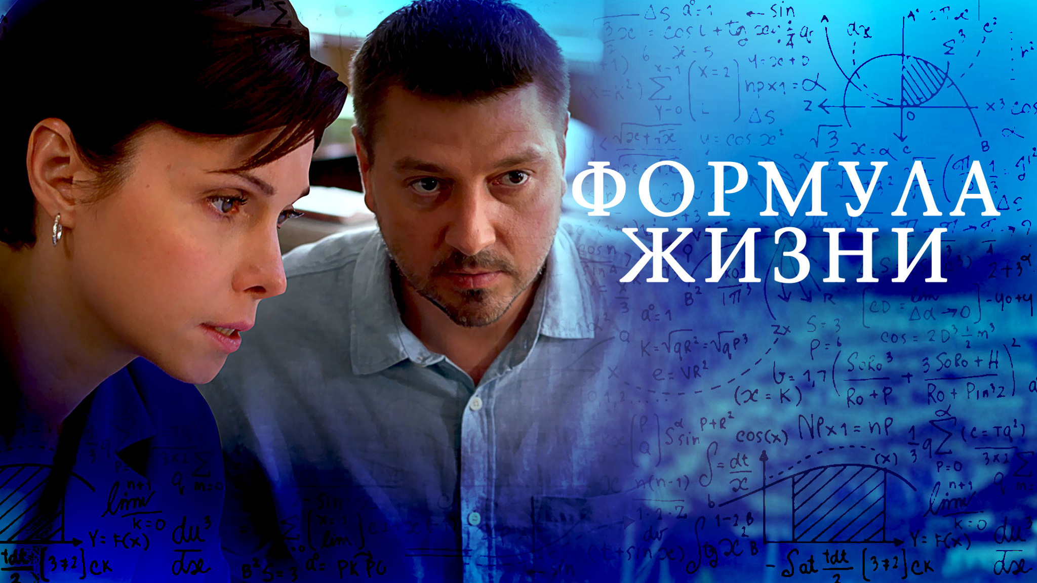 Формула жизни