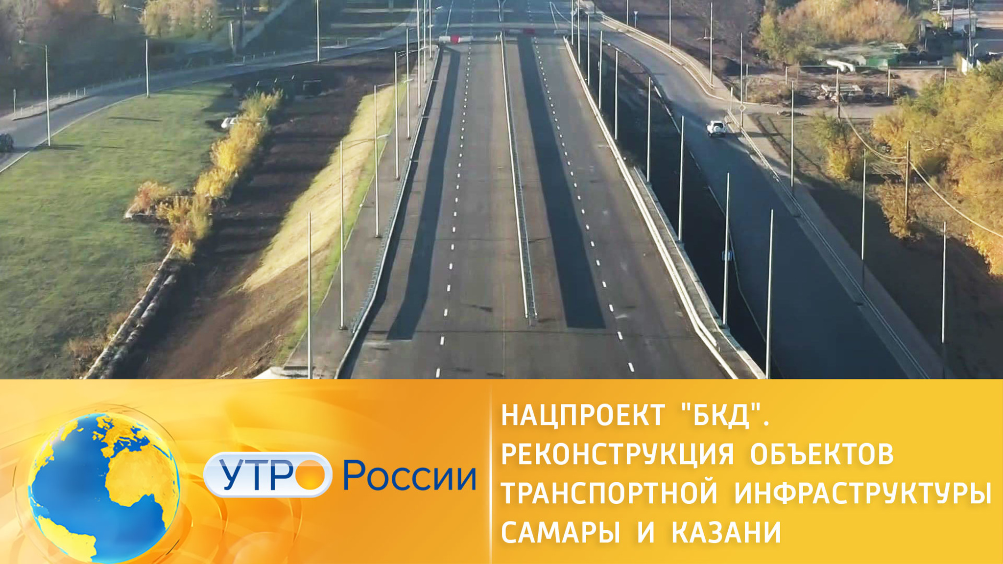 Нацпроект "БКД". Реконструкция объектов транспортной инфраструктуры Самары и Казани