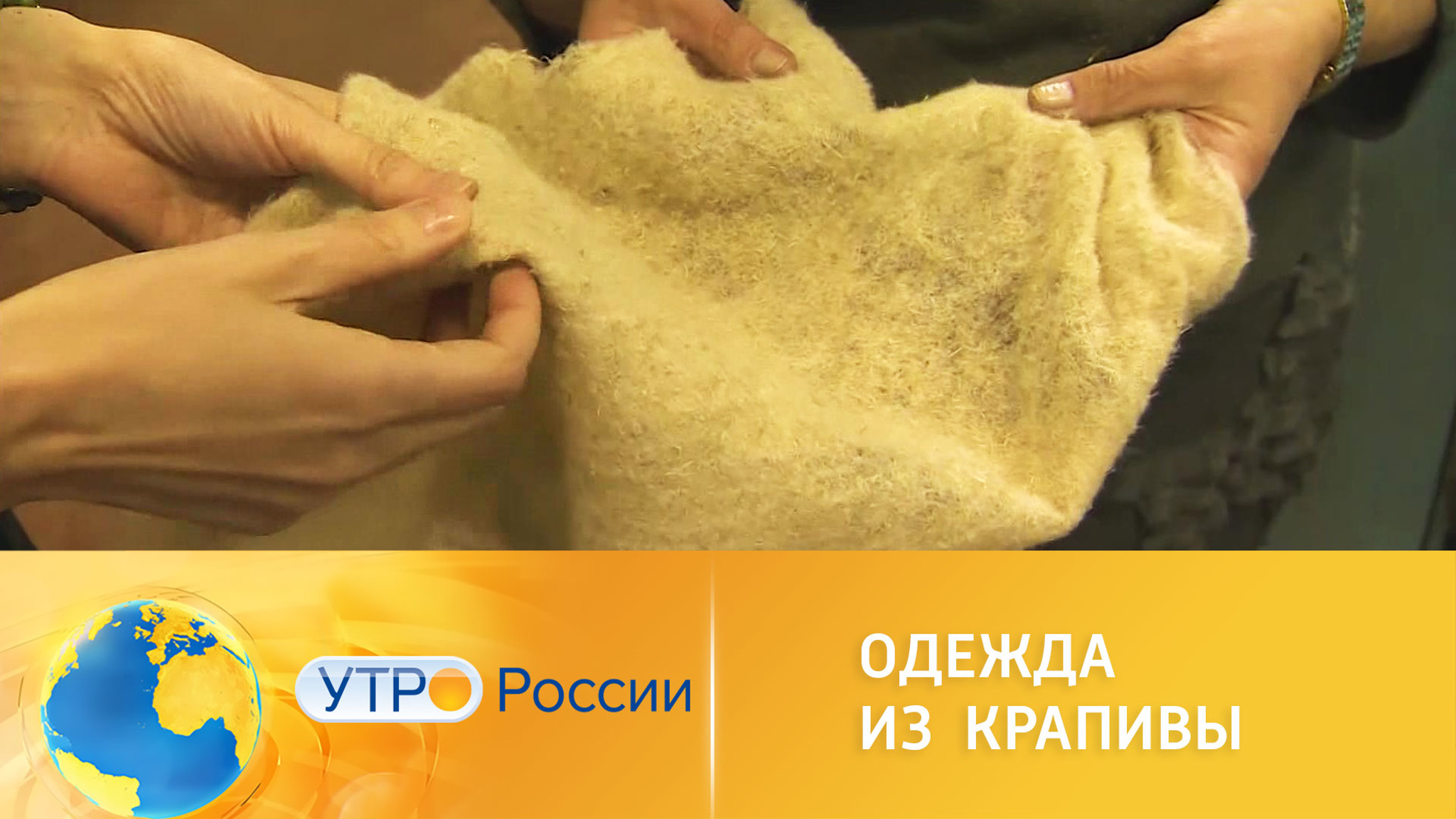 Новый модный тренд: одежда из крапивы