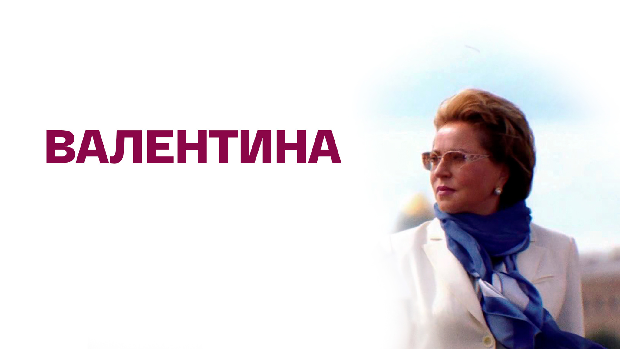 Валентина