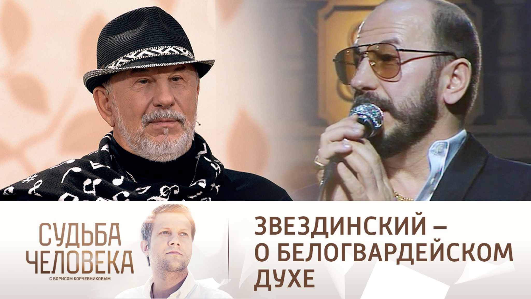 Звездинский – о белогвардейском духе и крамольных куплетах "Поручика Голицына"