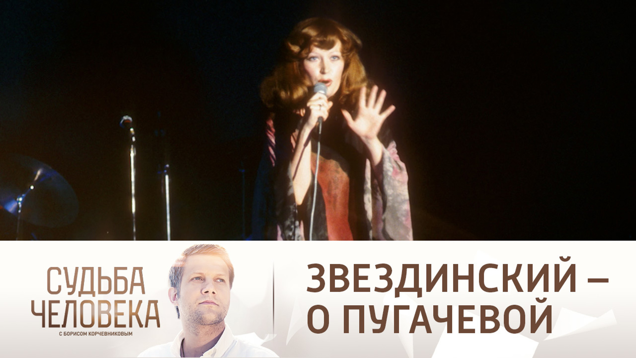 Звездинский вспомнил, как Пугачева отказалась петь для грузинского князя