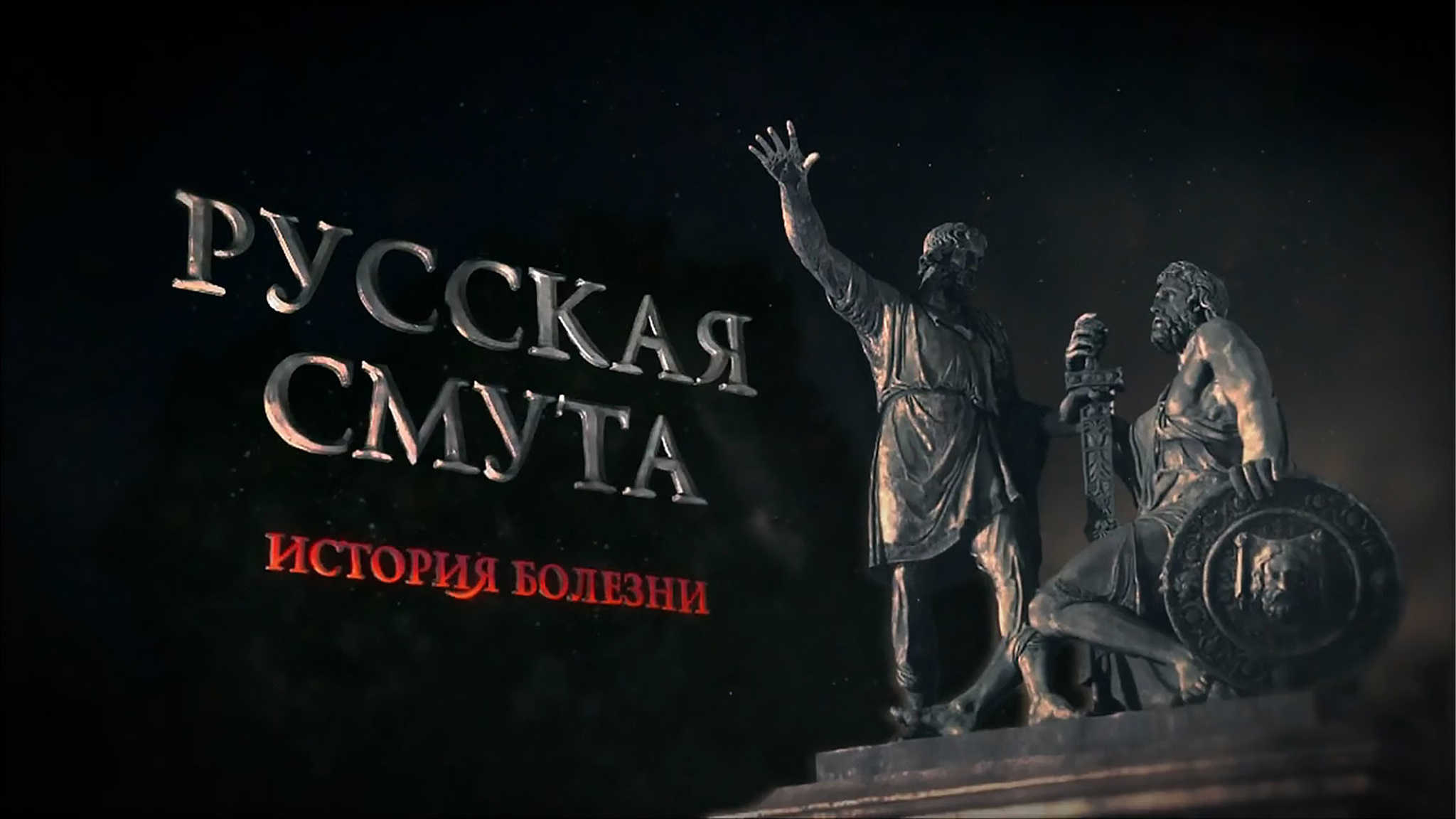 Русская смута. История болезни