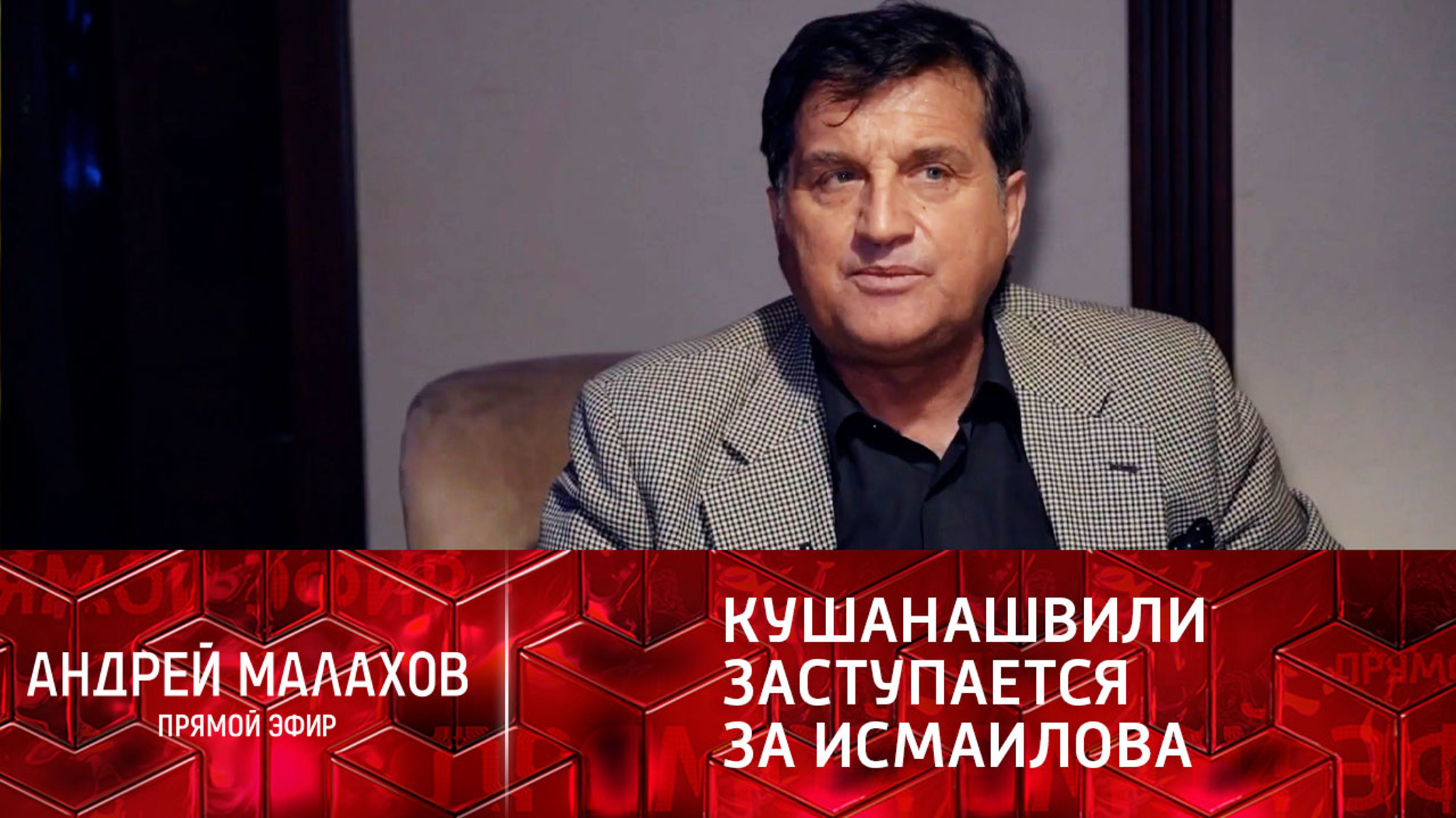 Отар Кушанашвили не хочет, чтобы Тельмана Исмаилова посадили